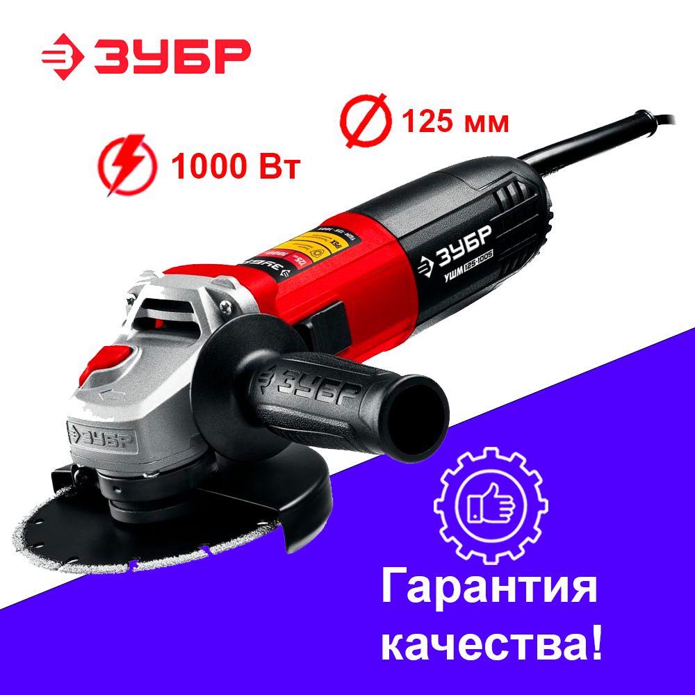 Зубр ушм 125 1005