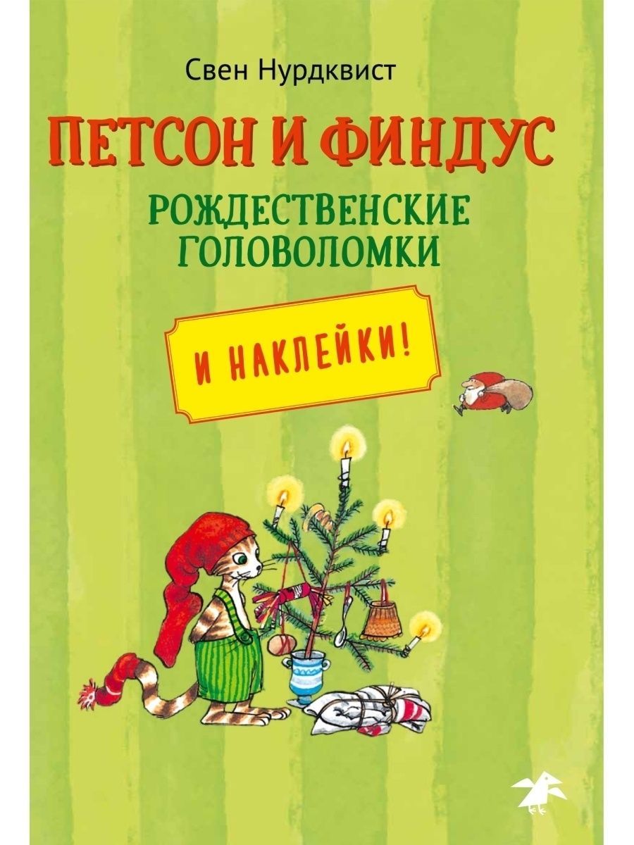 Петсон и Финдус рождественские головоломки | Нурдквист Свен, Корда Штеффи -  купить с доставкой по выгодным ценам в интернет-магазине OZON (1350345163)