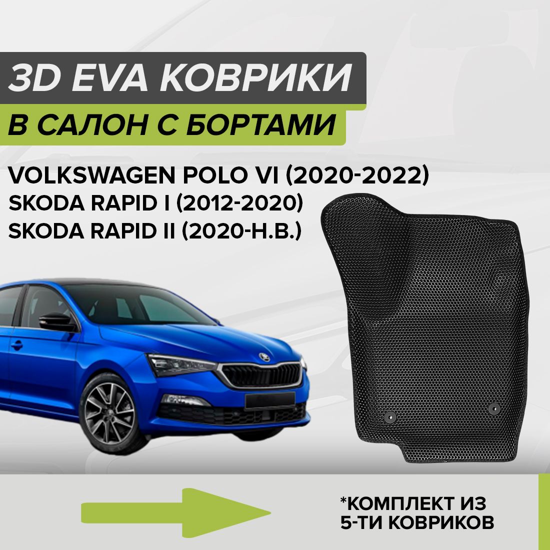 Коврики в салон автомобиля CellMat 3DS_VOLKSWAGENPOLOVILIFT_BLACK, цвет  черный - купить по выгодной цене в интернет-магазине OZON (667339592)