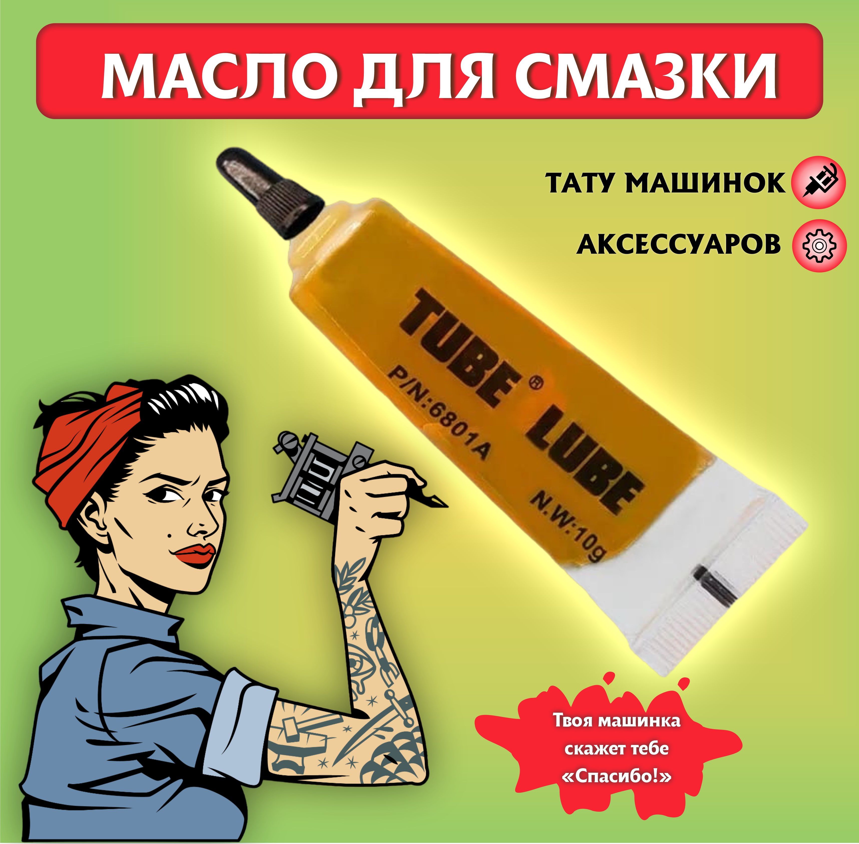 Масло для смазки тату машинок Tube Lube Yellow, 10мл - купить с доставкой  по выгодным ценам в интернет-магазине OZON (1353901443)