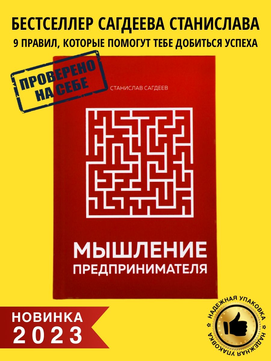 Мышление предпринимателя Сагдеев Станислав | Сагдеев Станислав - купить с  доставкой по выгодным ценам в интернет-магазине OZON (1072648267)