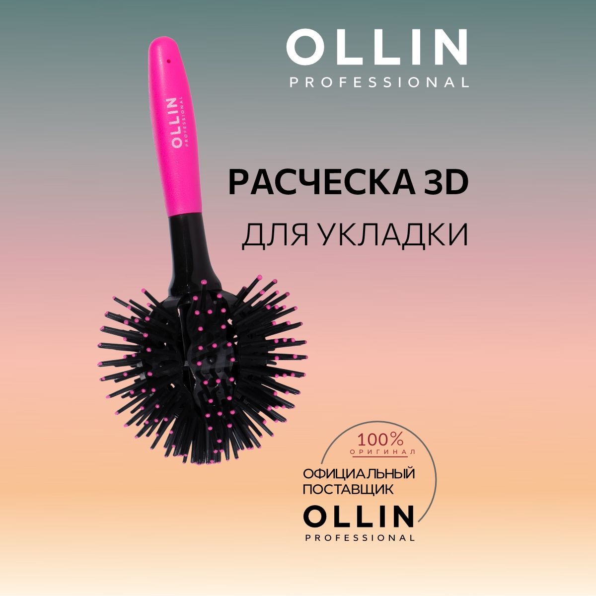 Ollin Professional, Расческа 3D для укладки