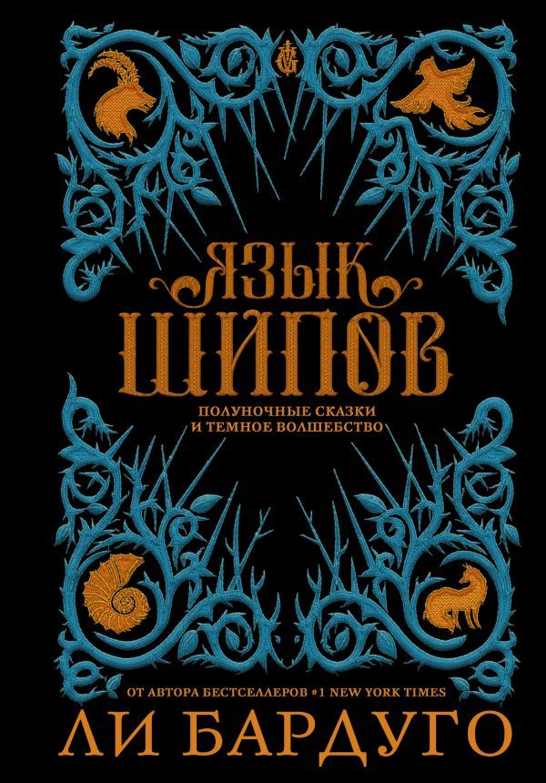 книга язык шипов. язык шипов ли бардуго аннотация. язык шипов. язык шипов. ли бардуго сказки.