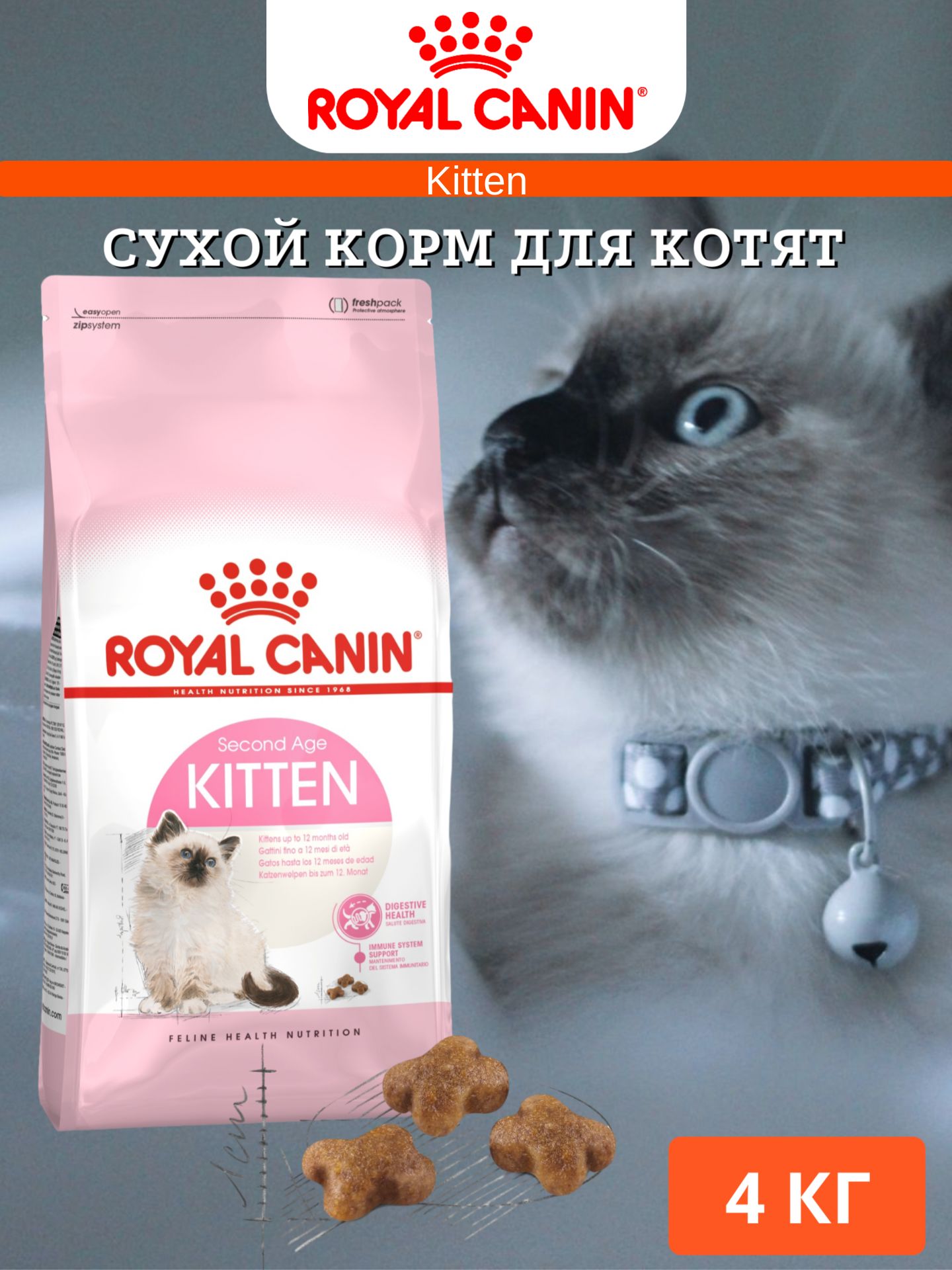 Сухой корм для котят Royal Canin Kitten 4кг