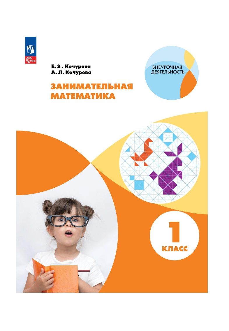 Занимательная Математика 1 Класс Кочурова купить на OZON по низкой цене