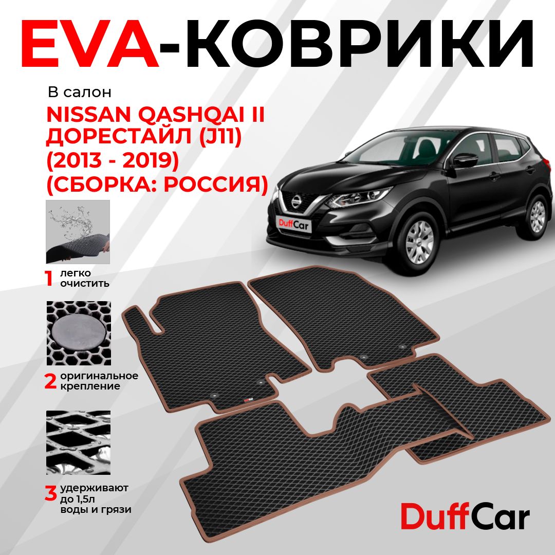 Коврики в салон автомобиля DUFFCAR ниссан кашкай 2 дорест - купить по  выгодной цене в интернет-магазине OZON (1352336110)