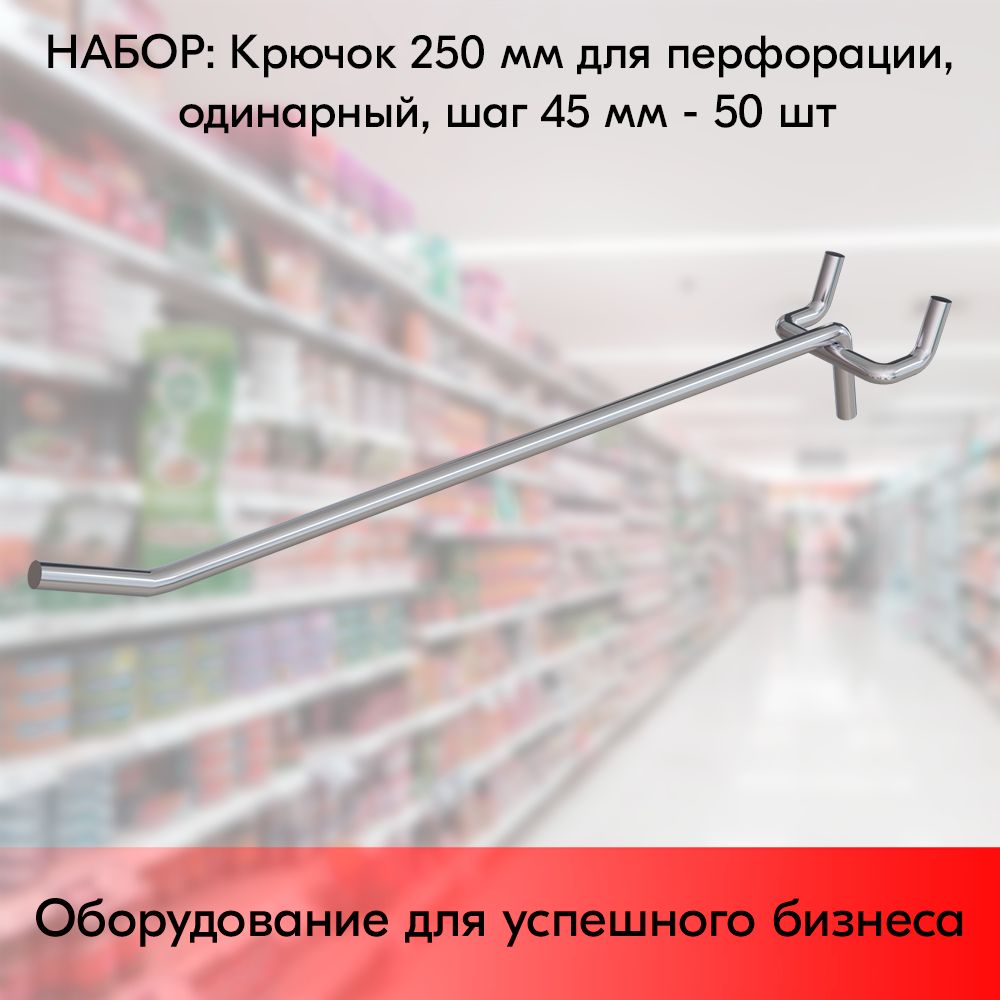 НАБОРКрючок250ммдляперфорацииодинарный,цинк-хром,шаг45,диаметрпрутка6мм-50шт