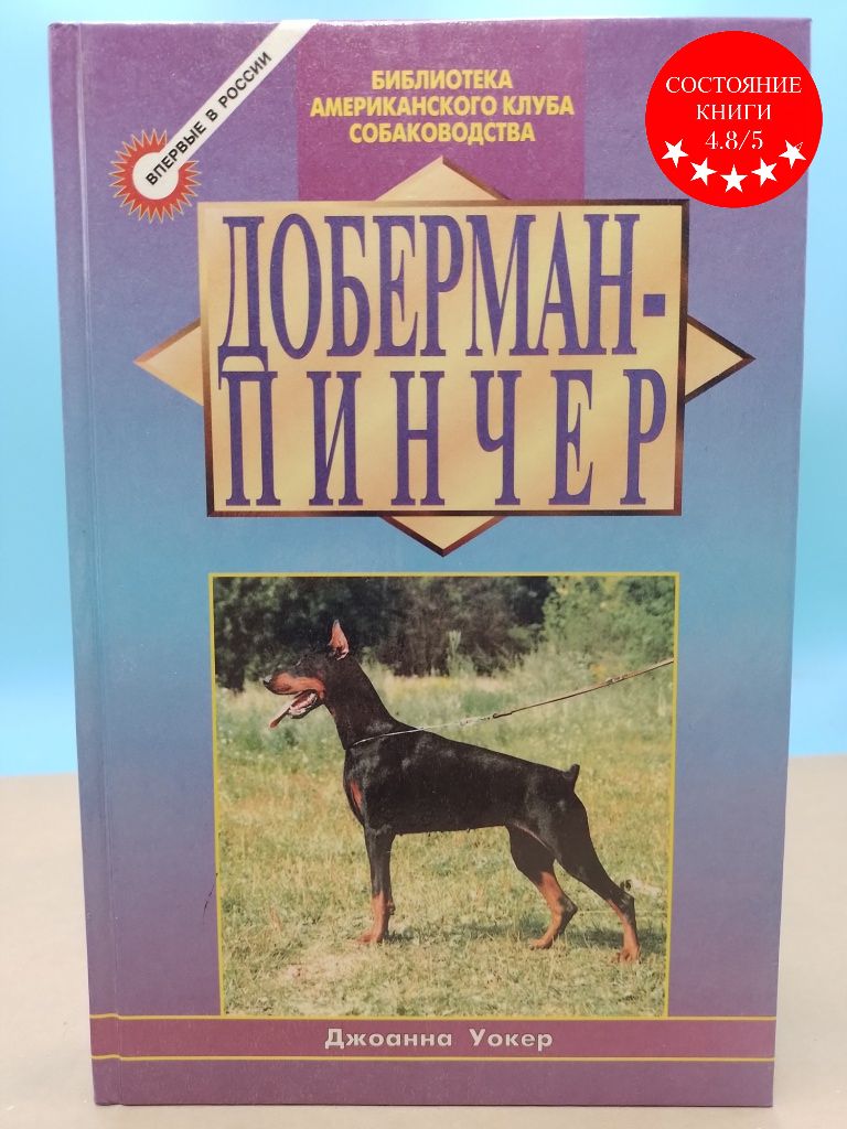 Книга про добермана айка. Доберман из книги. Доберман из книги. Книги о породе доберман. Журнал доберман.