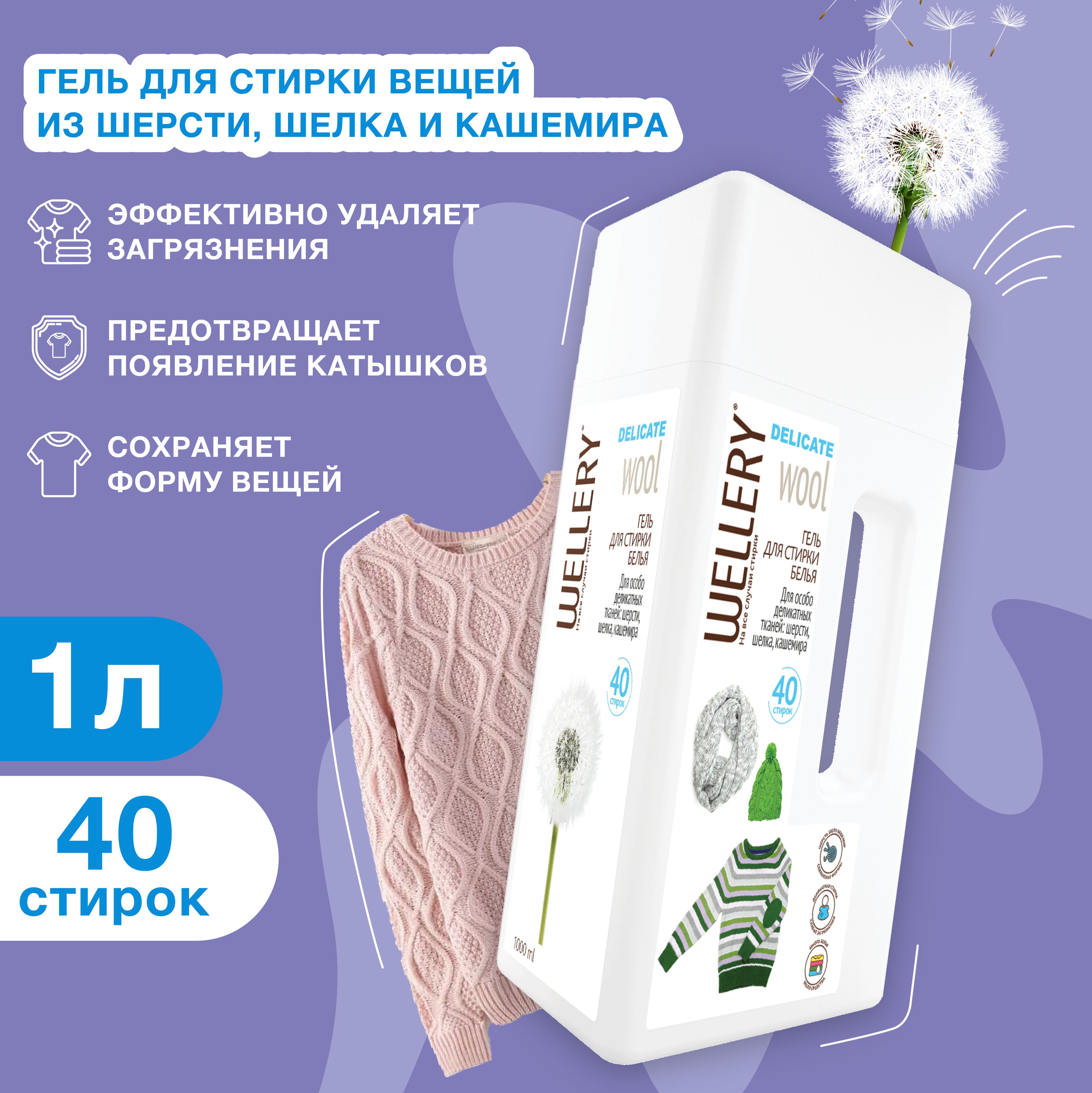 Гель для стирки Wellery Delicate Wool для шерсти, шелка и кашемира, 1000 мл