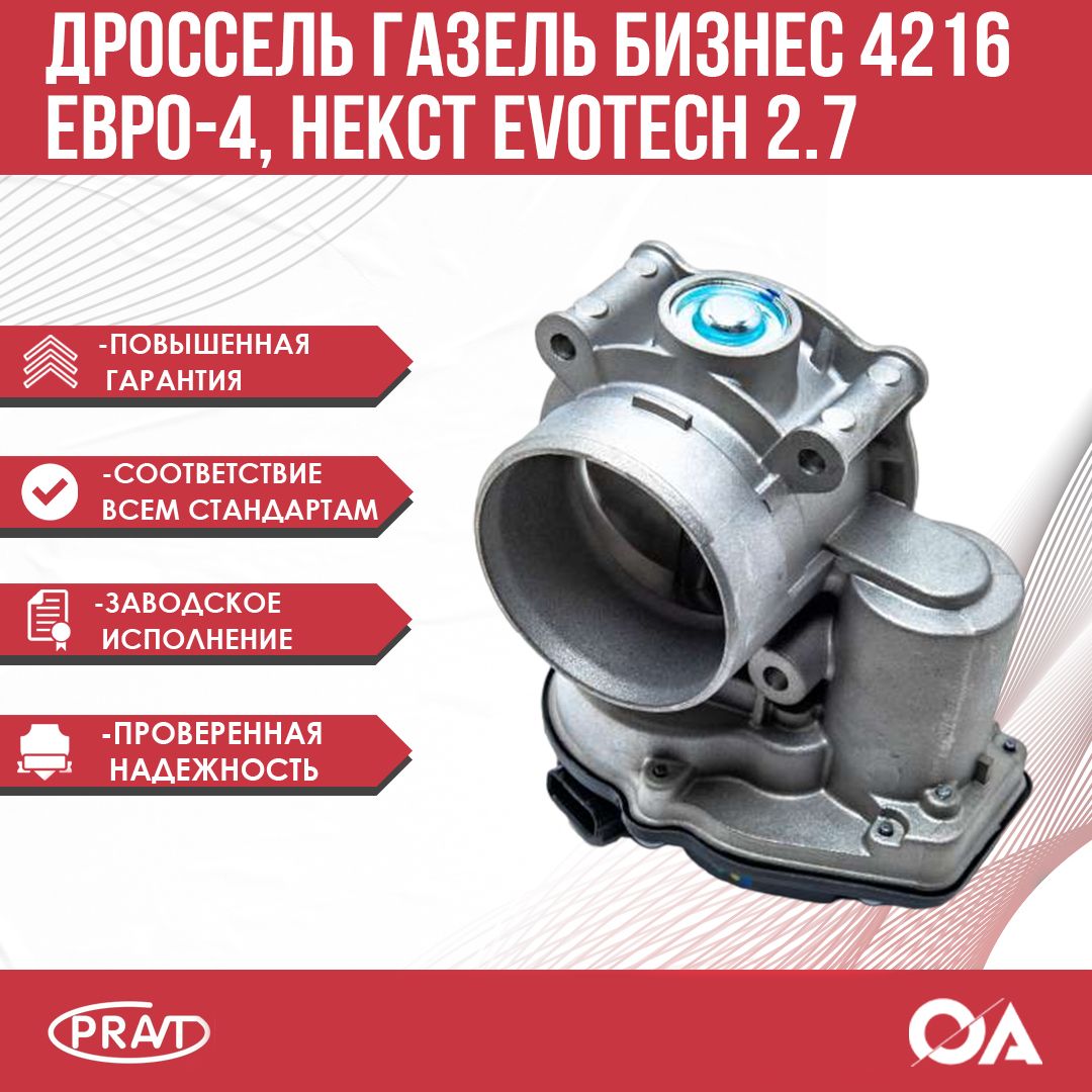 Дроссель Газель Бизнес, 4216 евро-4, Некст Evotech 2.7 (электрический) PRAVT