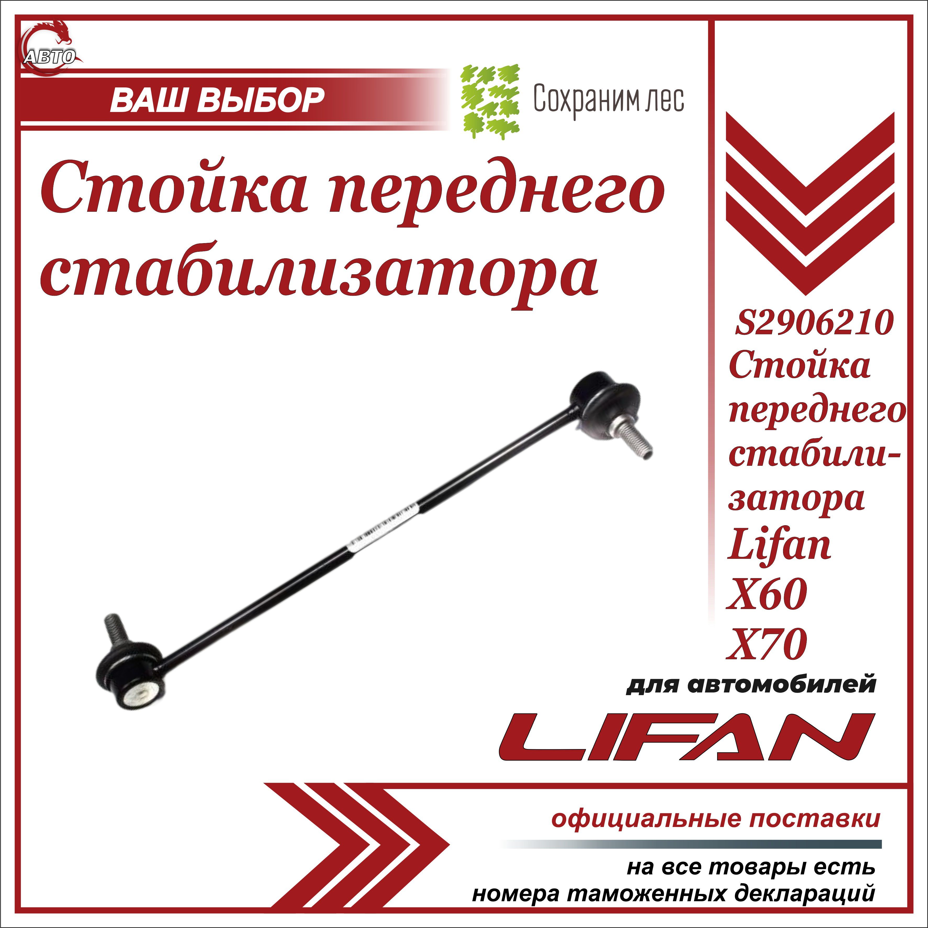 Стойка переднего стабилизатора для Лифан Х60, Х70 / Lifan X60, X70 /  S2906210 - купить по доступным ценам в интернет-магазине OZON (924631681)