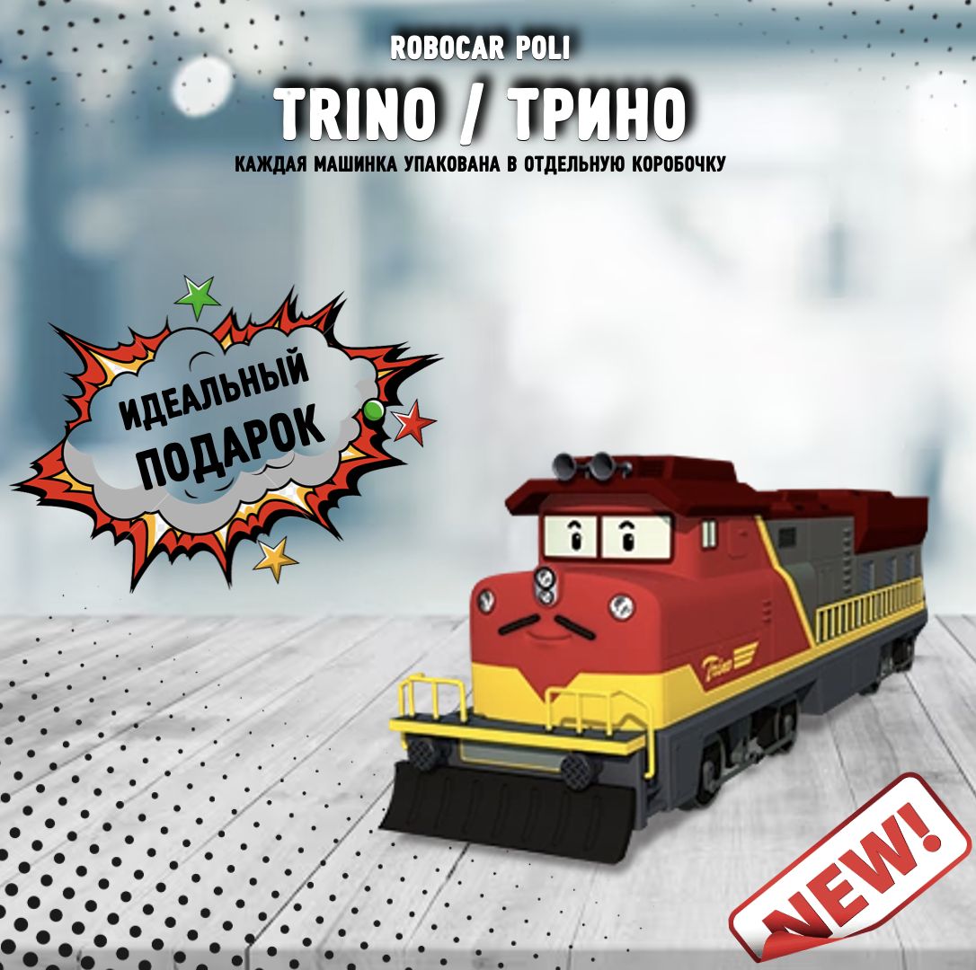 Trino sales robocar poli