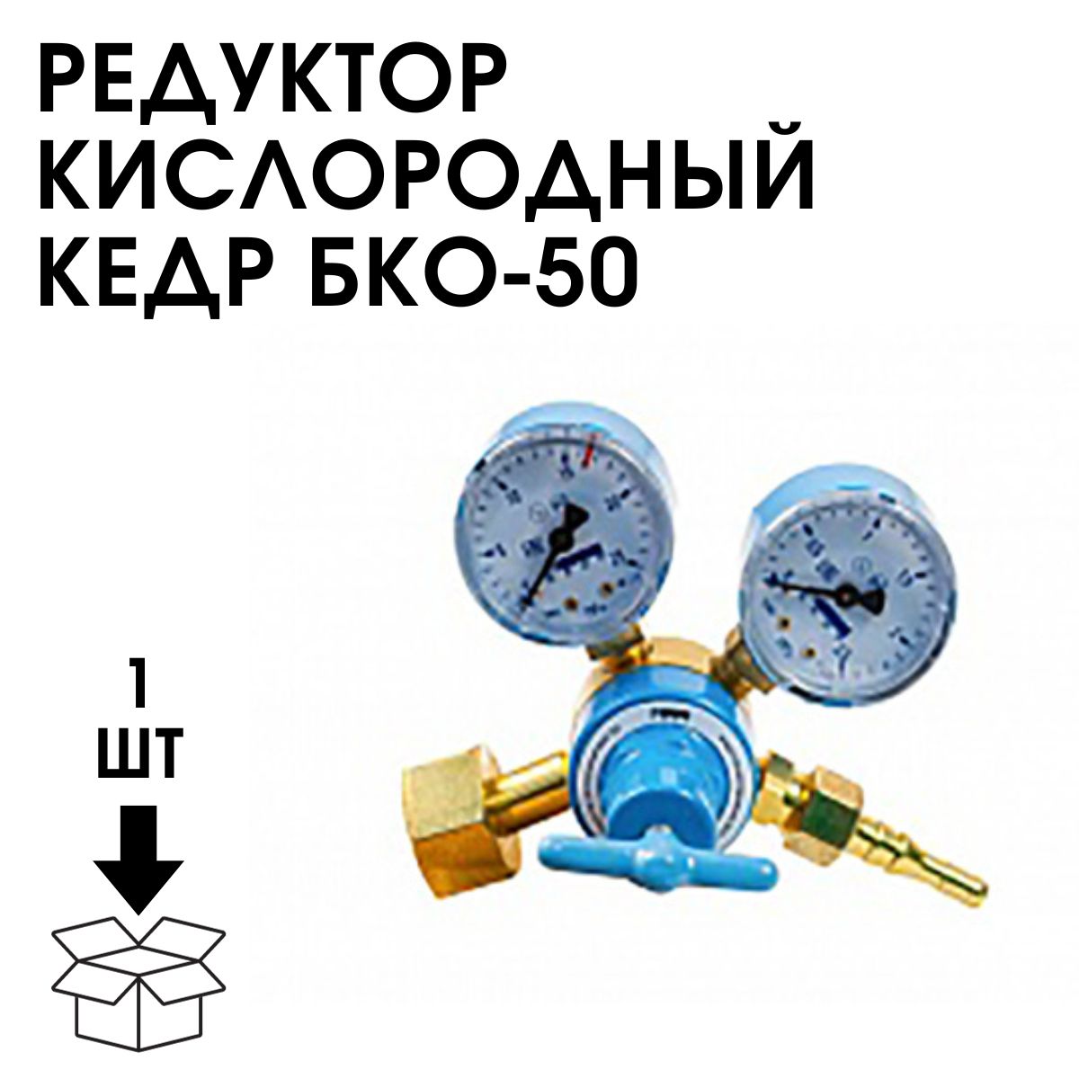 Редуктор кислородный бко 50 кедр. Редуктор кислородный бко 50 кедр. Редуктор кедр бко-50-4м. Редуктор бко-50. Редуктор кислородный бко-50-10 "инко" исп.