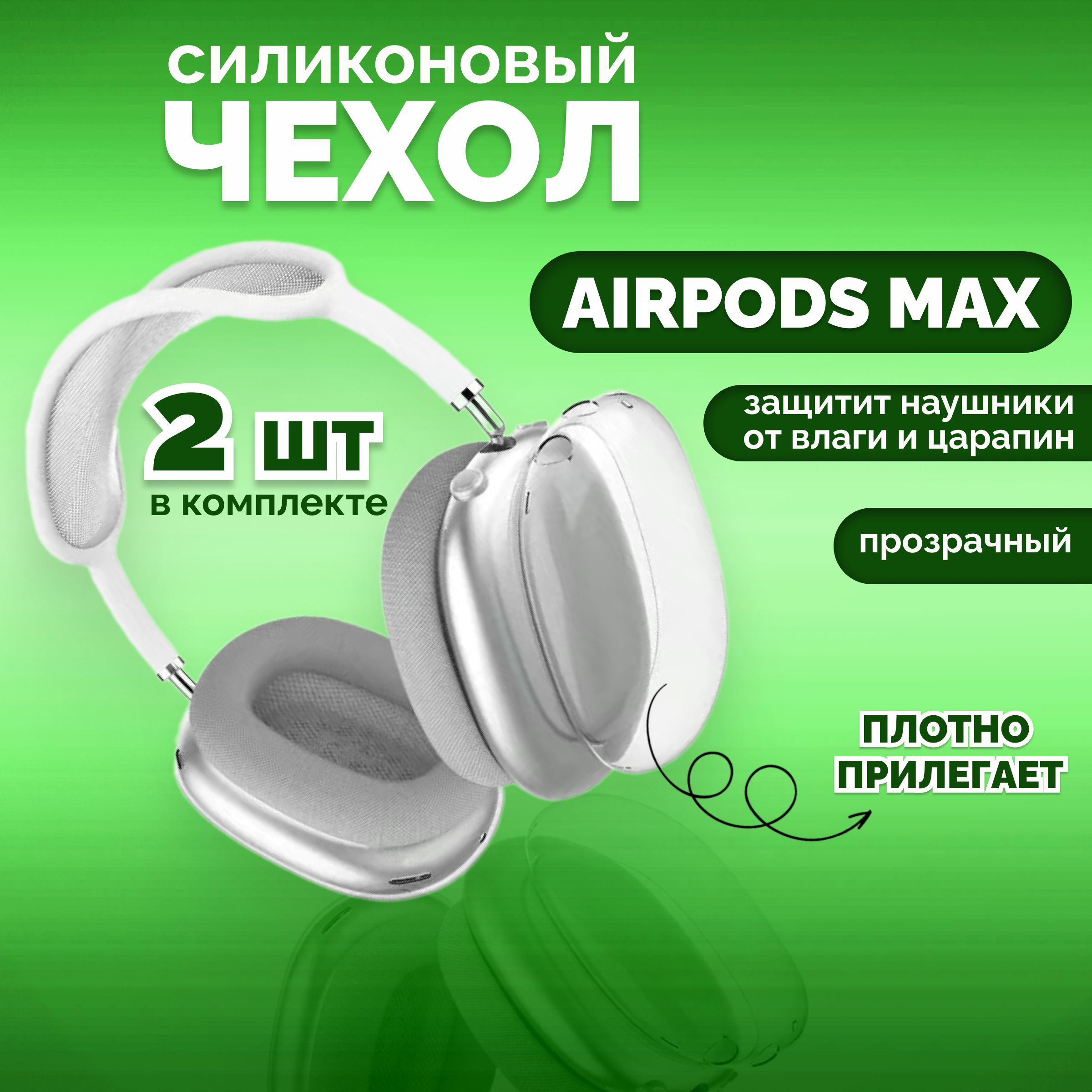 Накладки На Airpods Max купить на OZON по низкой цене