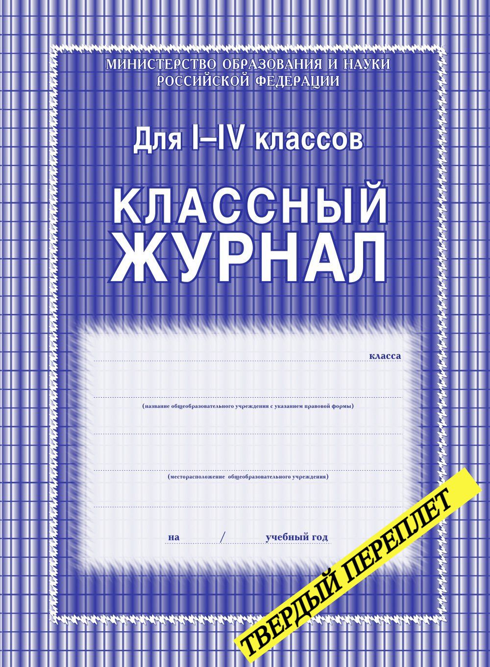 Учитель-Канц Классный журнал A4 (21 × 29.7 см), листов: 64