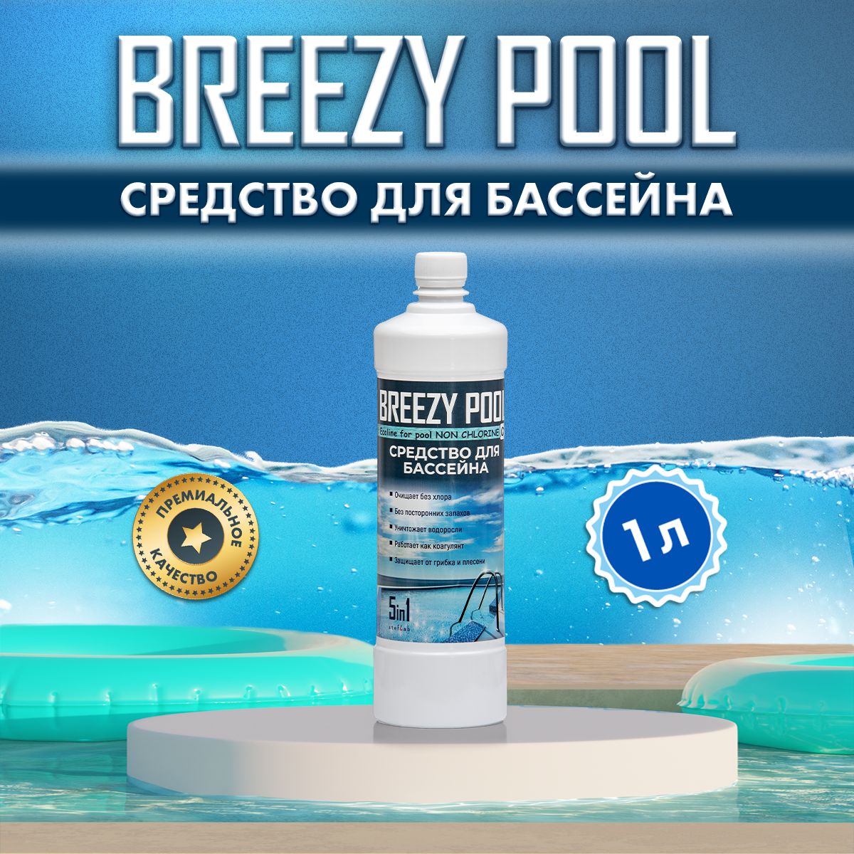 BREEZY POOL/Средство для очистки и дезинфекции воды в бассейнах 1л