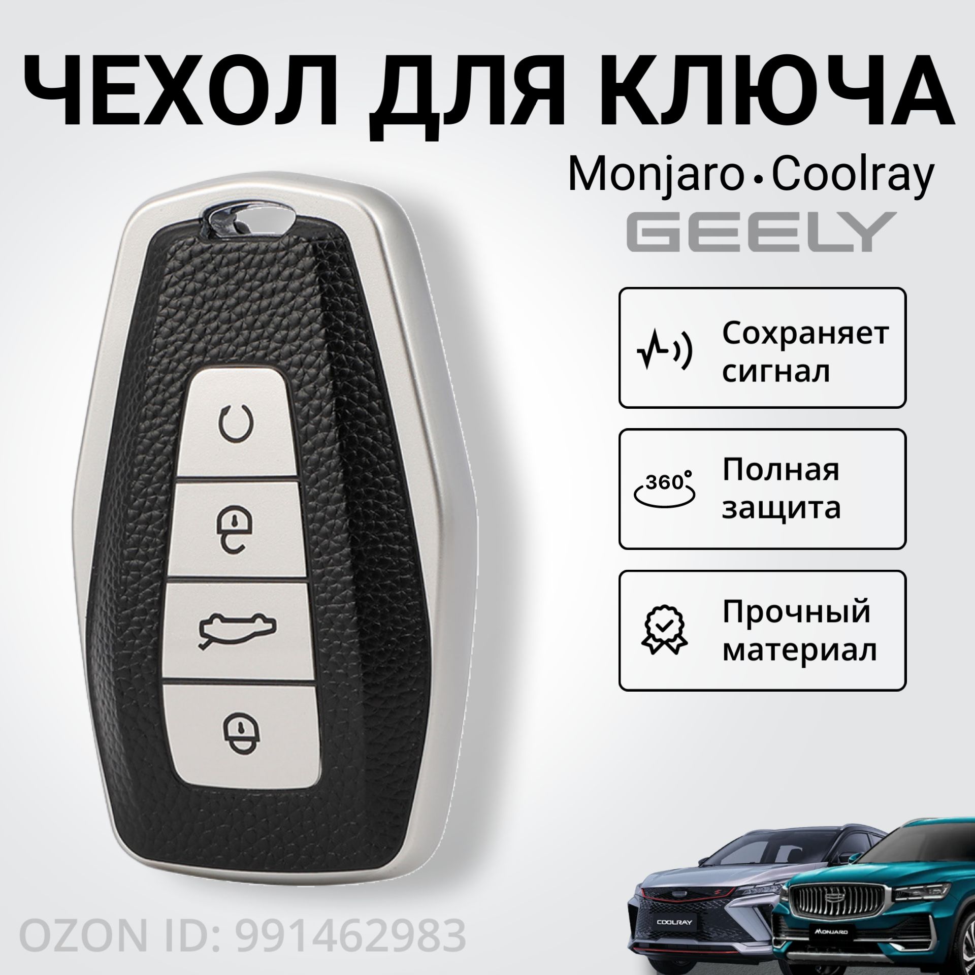 Чехол для ключа Geely Coolray / Джили Кулрей