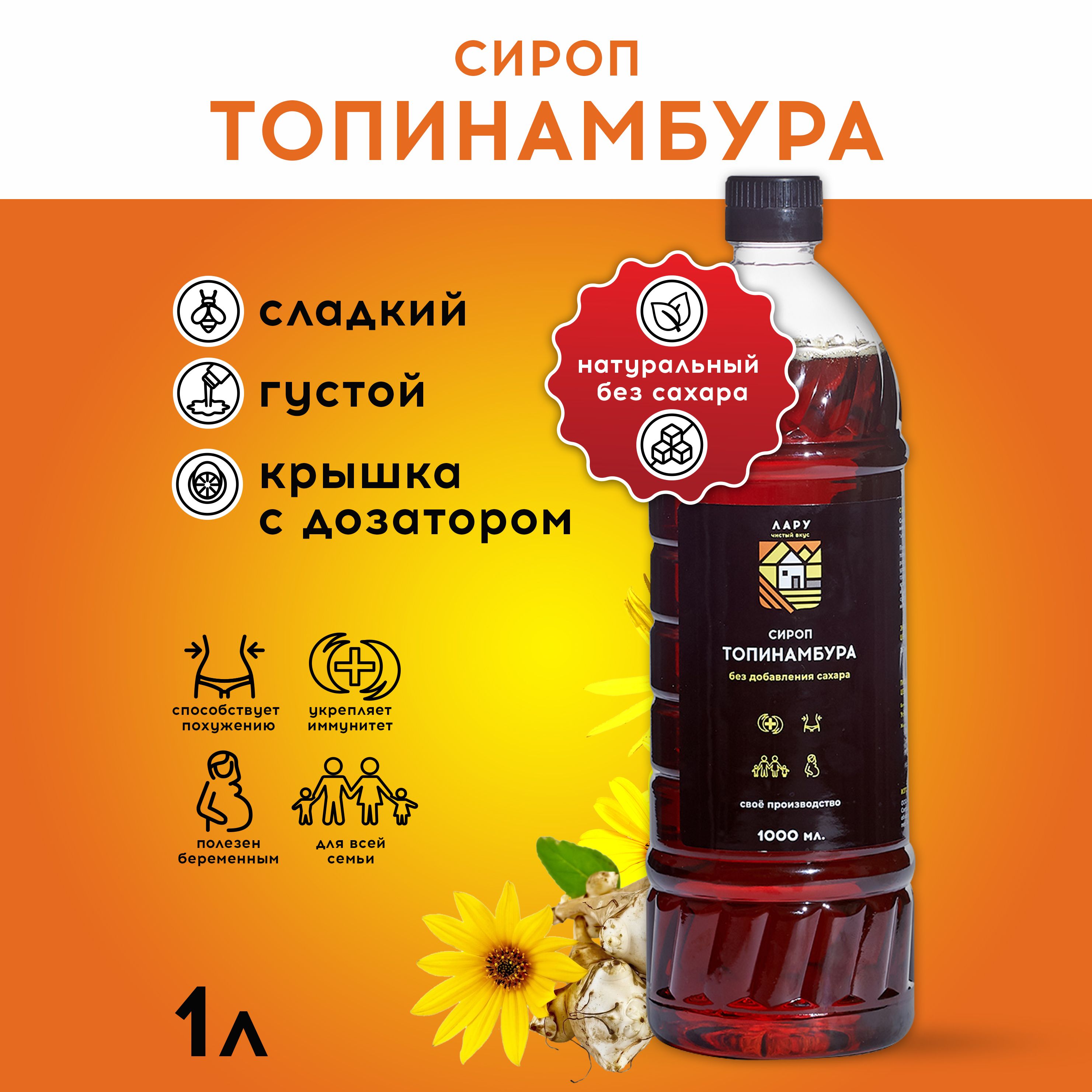 Сироп топинамбура натуральный (премиум) без сахара. Сироп топинамбура натуральный 330 г. Сироп топинамбура натуральный. Сироп из клубней топинамбура. Сироп топинамбура ккал.