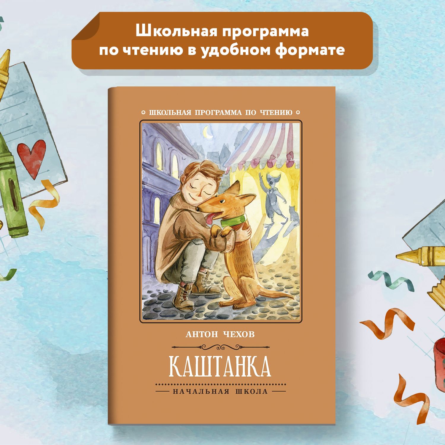 Каштанка. Школьная программа по чтению | Чехов Антон Павлович - купить с  доставкой по выгодным ценам в интернет-магазине OZON (652047488)