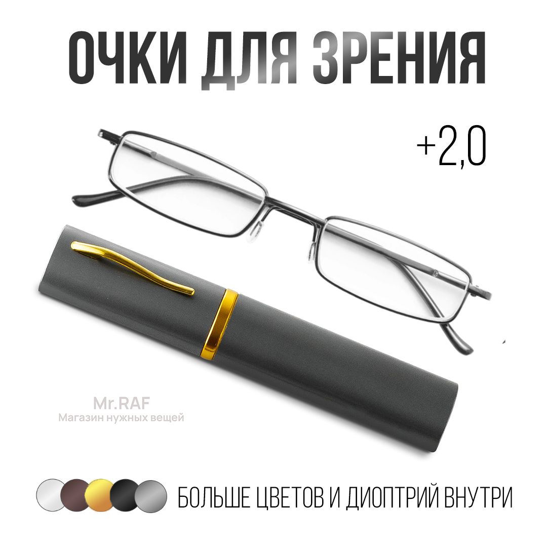 Очкидлязрения+2,00,Готовыеочкивфутляре"Ручка",Готовыеочкидлячтениясдиоптриями