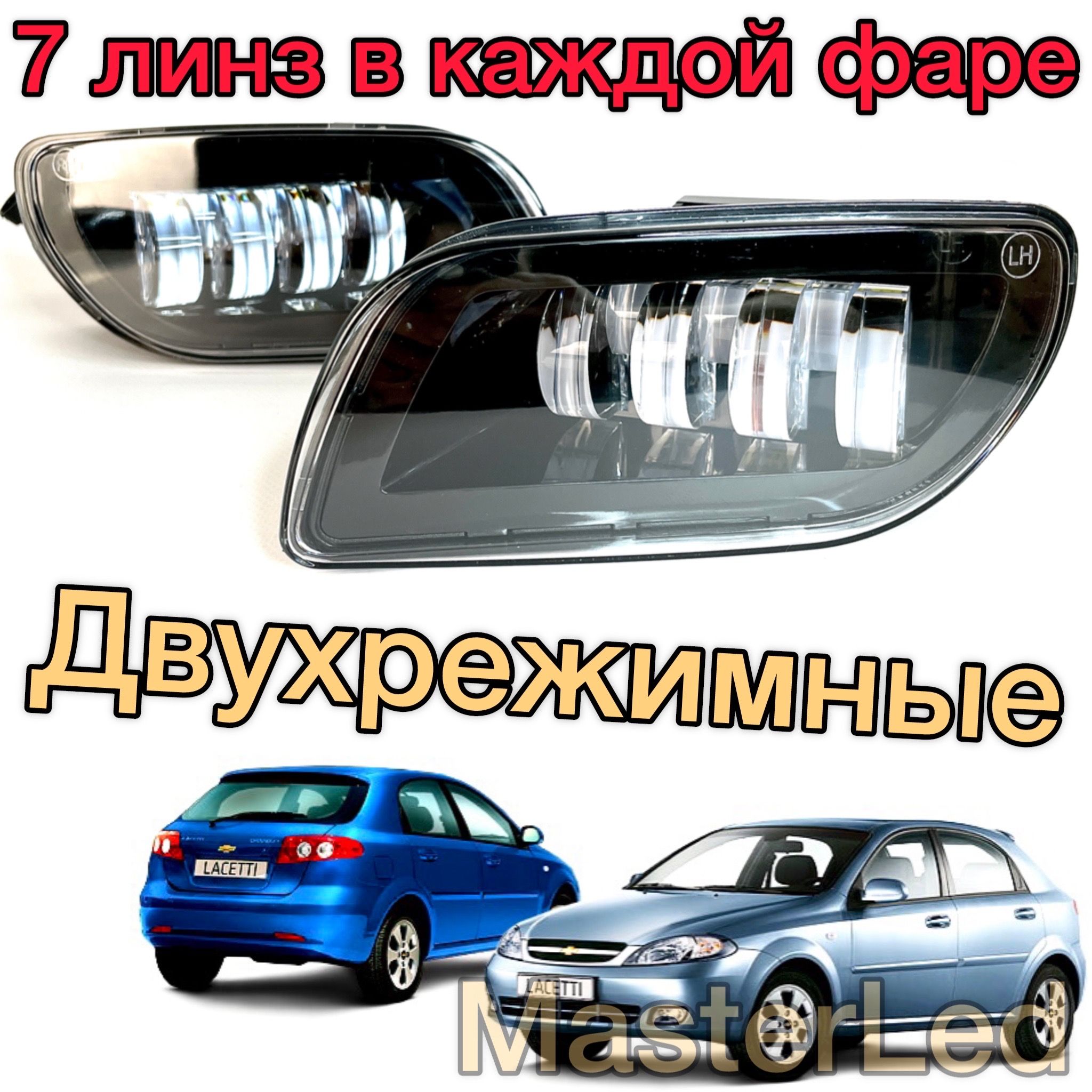 LEDПТФПротивотуманныесветодиодныефарыдляхэтчбекChevroletLacetti(ШевролеЛачетти),7линз,СТГ,двухрежимные,H27W/1