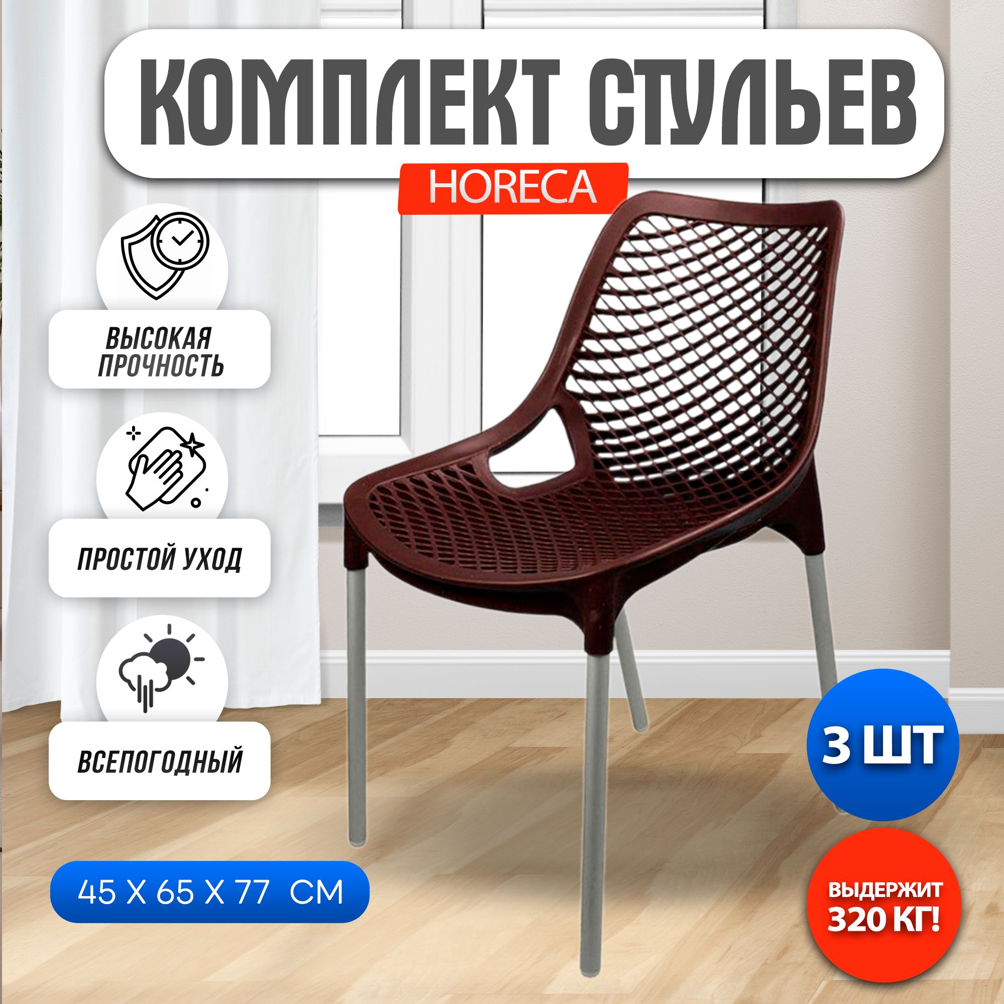 Horeca стулья