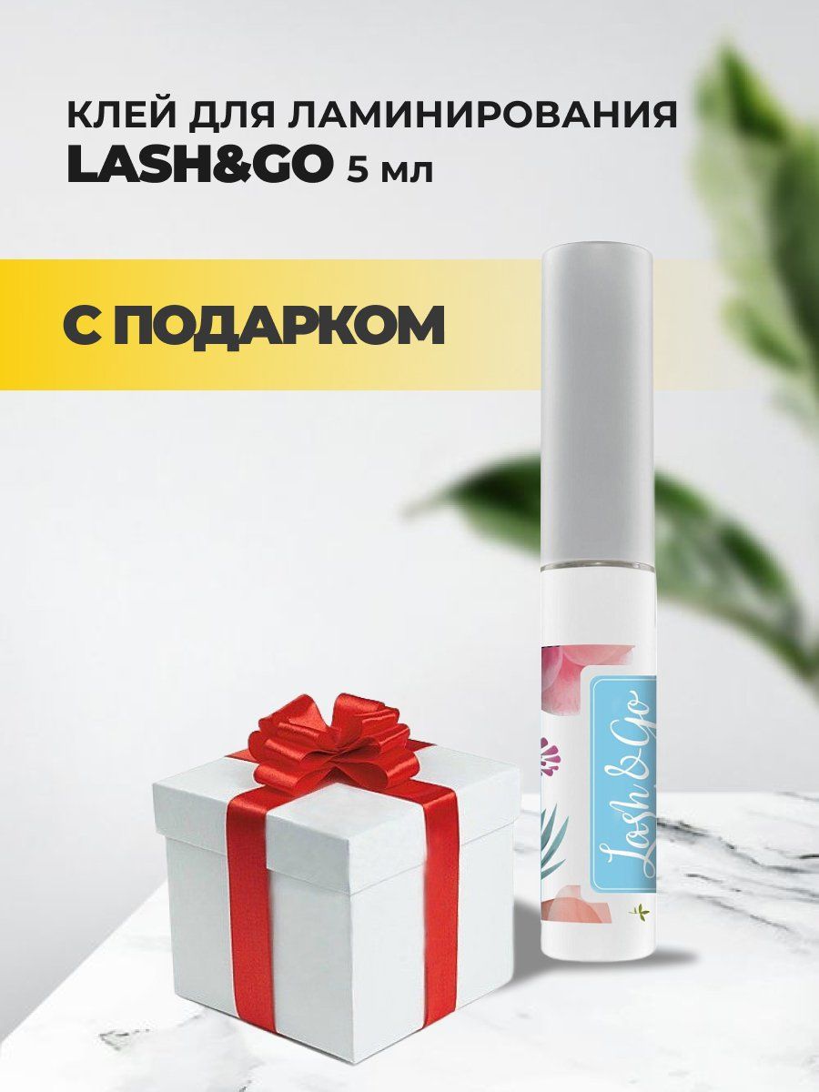 Клей для ламинирования Lash&Go (Лэш гоу), 5мл с подарками