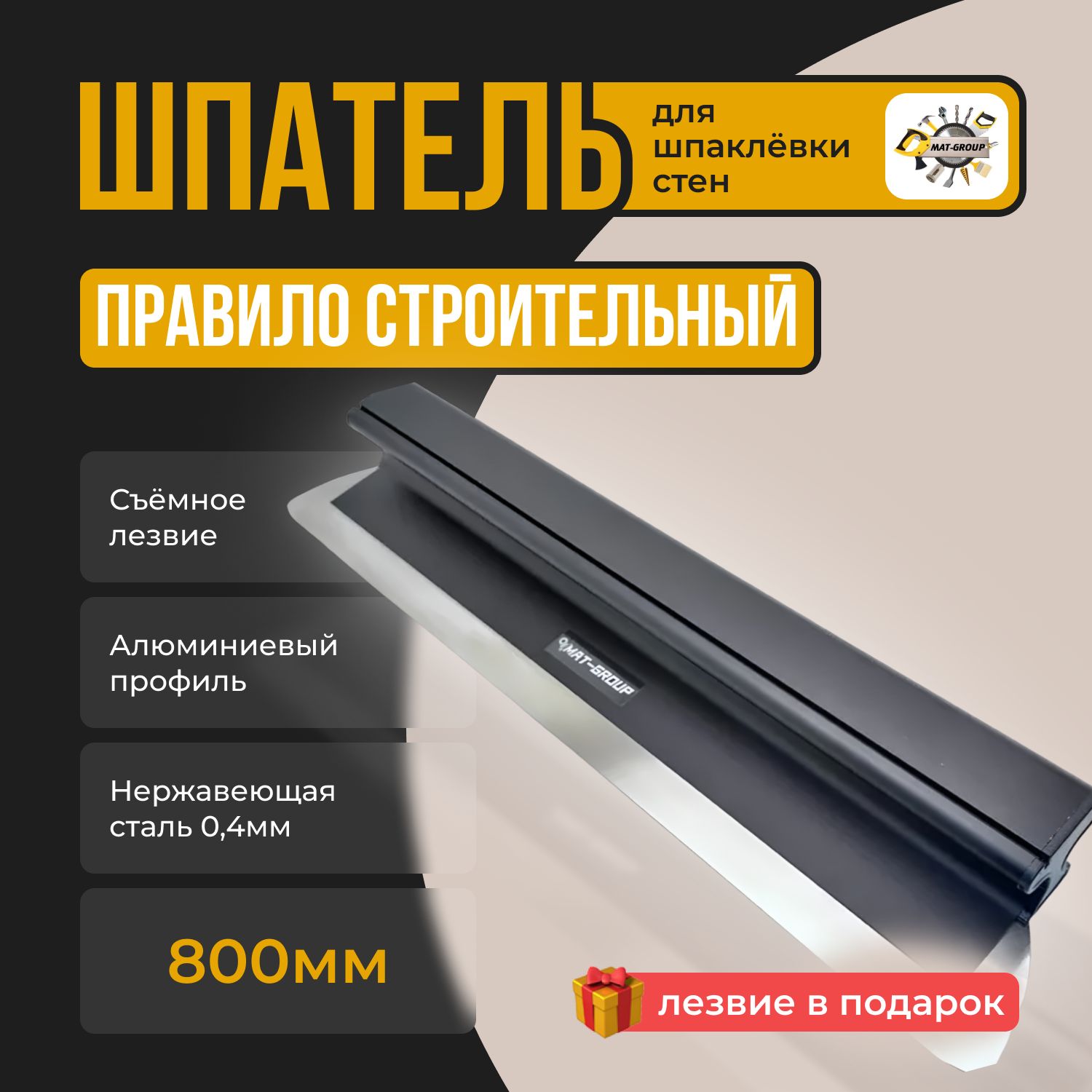 Шпатель-правило строительный / алюминиевый / 800мм 0,5мм