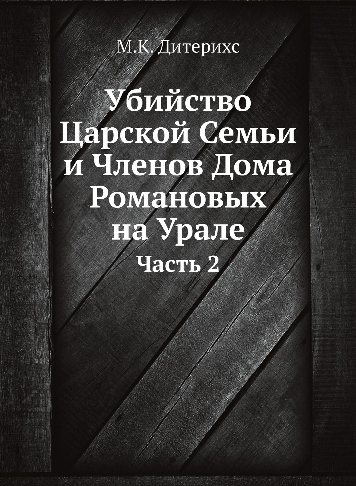 Убийство Царской Семьи и Членов Дома Романовых на Урале. Часть 2 - купить с  доставкой по выгодным ценам в интернет-магазине OZON (148410387)