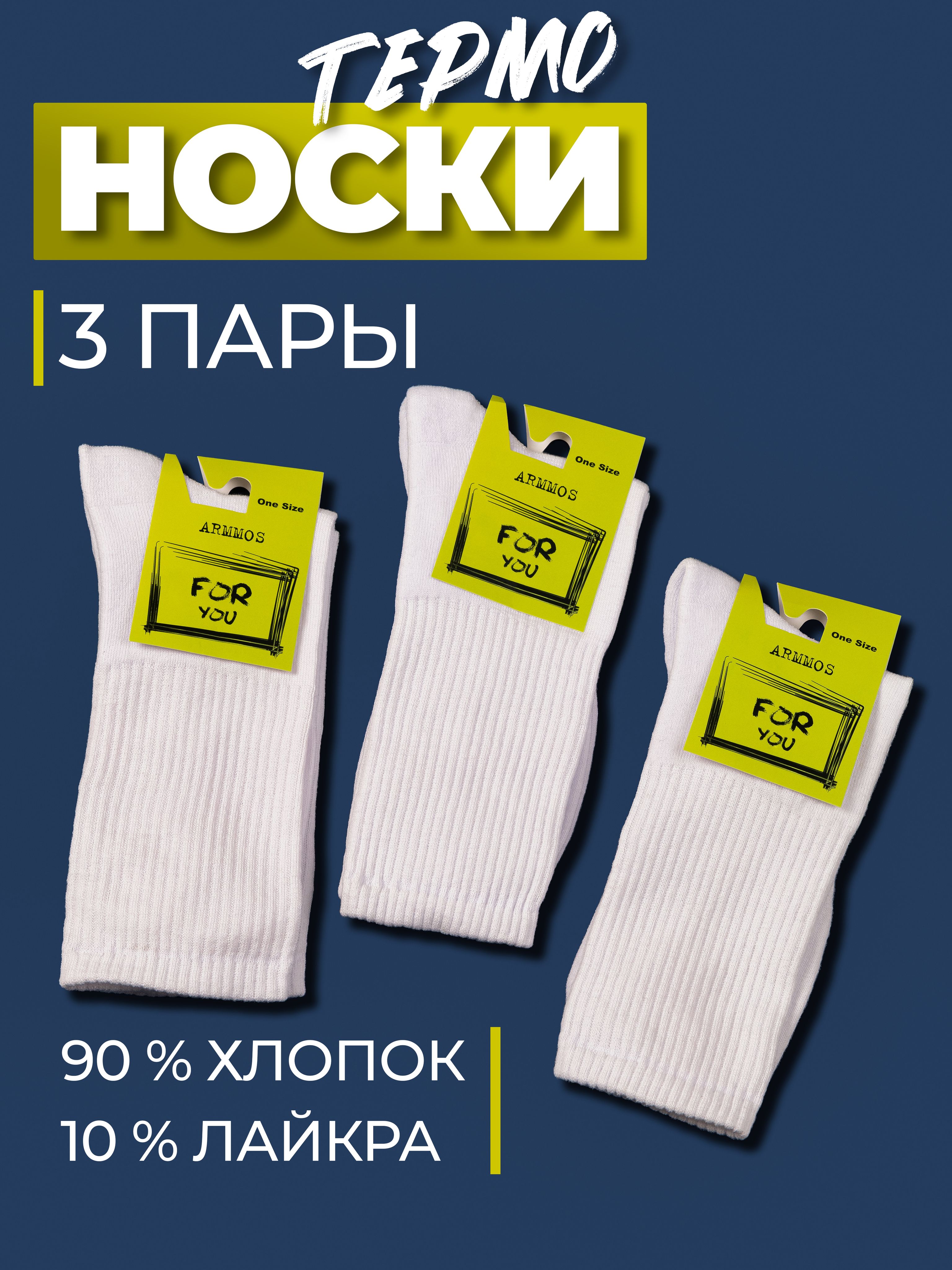 НоскиARMMOS,3пары