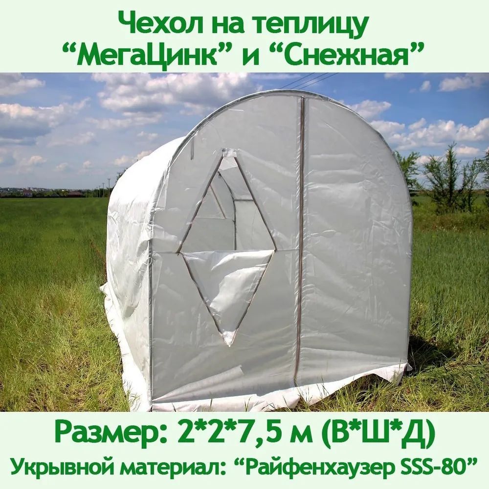 Компания ДАЯС Чехол для теплицы Райфенхаузер, 2x7.5 м,  80 г-кв.м, 1 шт