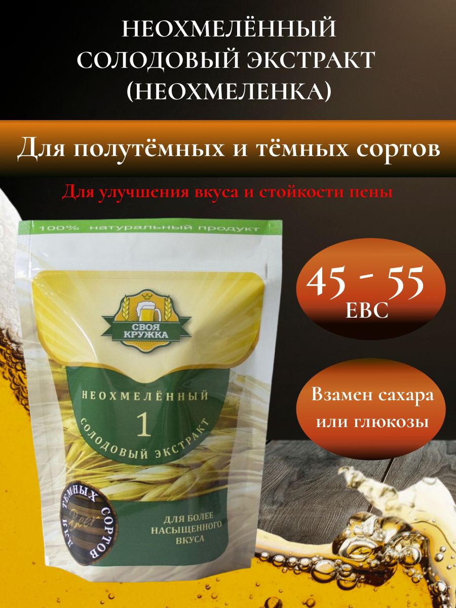 Неохмеленное солодовый. Неохмеленный солодовый экстракт. Солодовый экстракт. Своя Кружка неохмеленный.