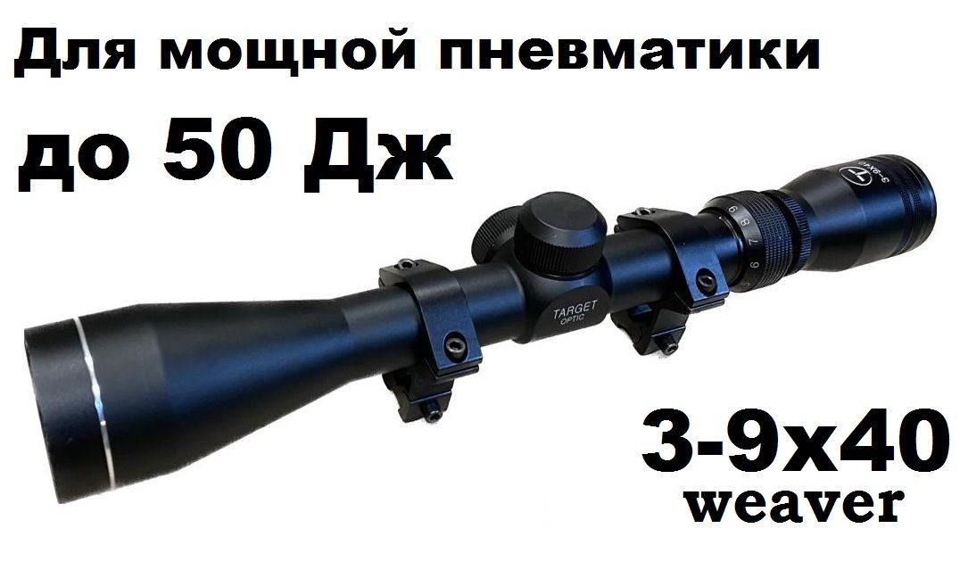 Оптический прицел Target Optic 3-9x40 с кронштейном для Магнум пневматики (weaver)