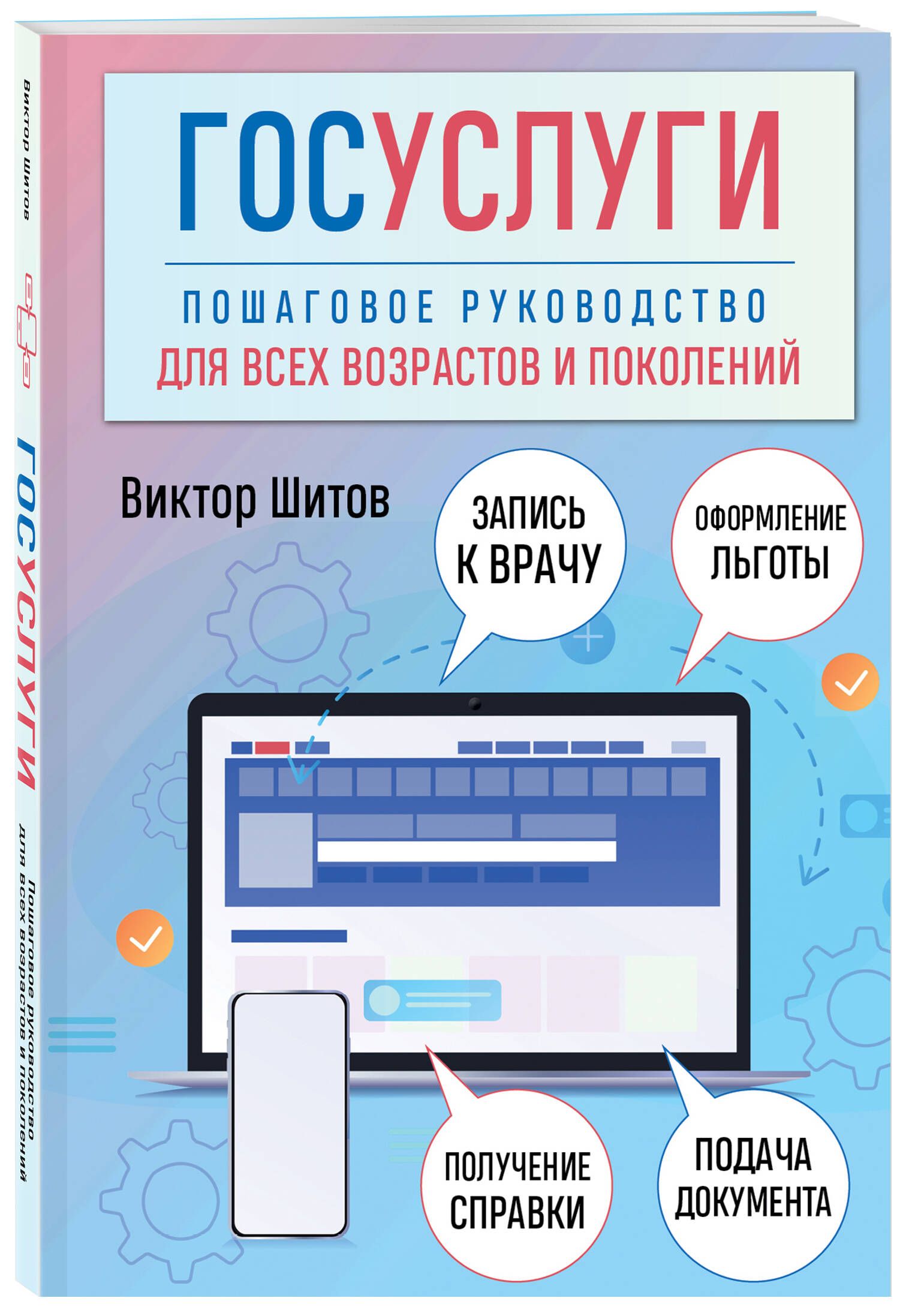 Госуслуги. Пошаговое руководство для всех возрастов и поколений | Шитов Виктор Николаевич