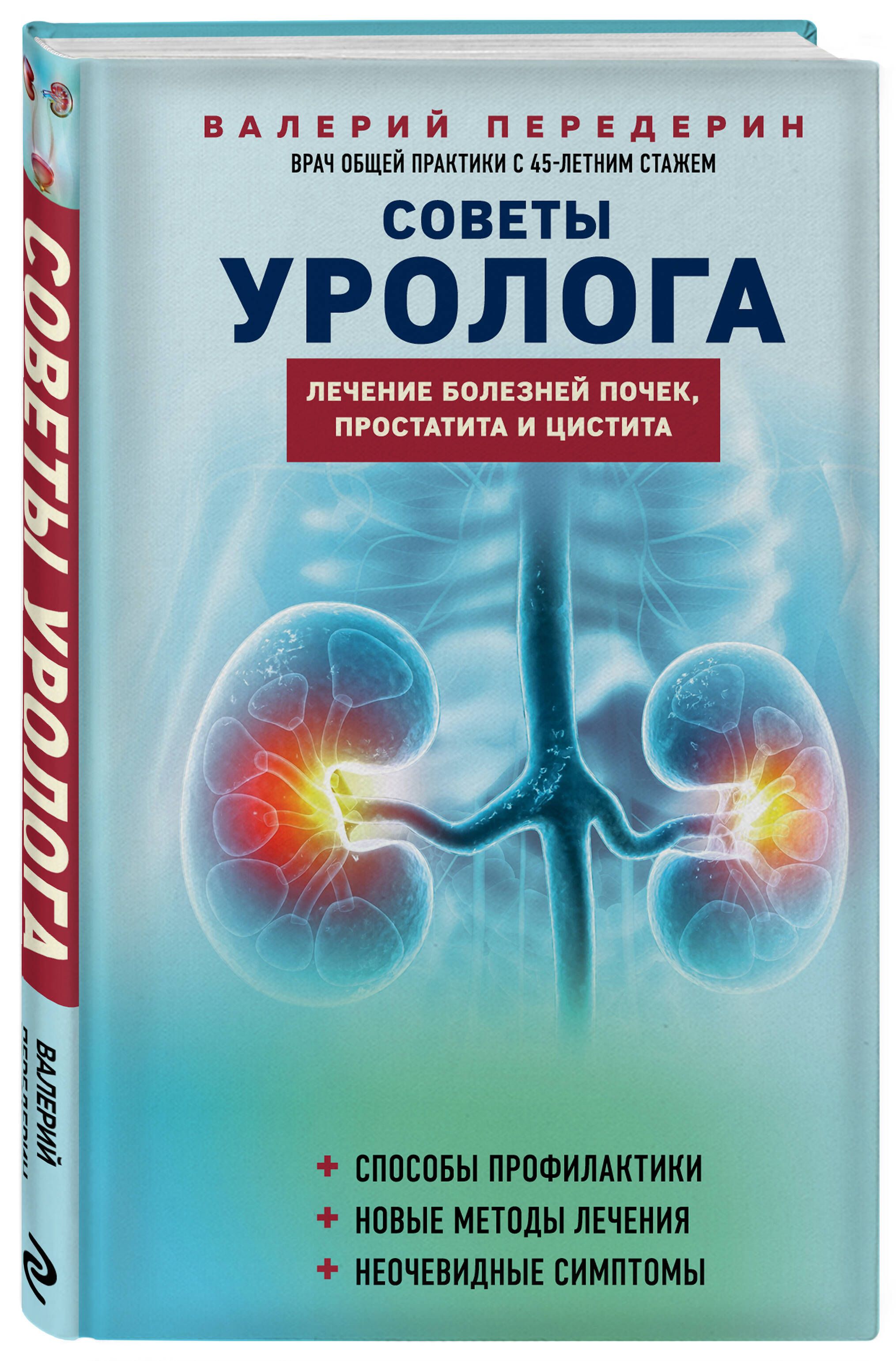 Советы уролога. Лечение болезней почек, простатита и цистита | Передерин  Валерий Митрофанович - купить с доставкой по выгодным ценам в  интернет-магазине OZON (1359764506)