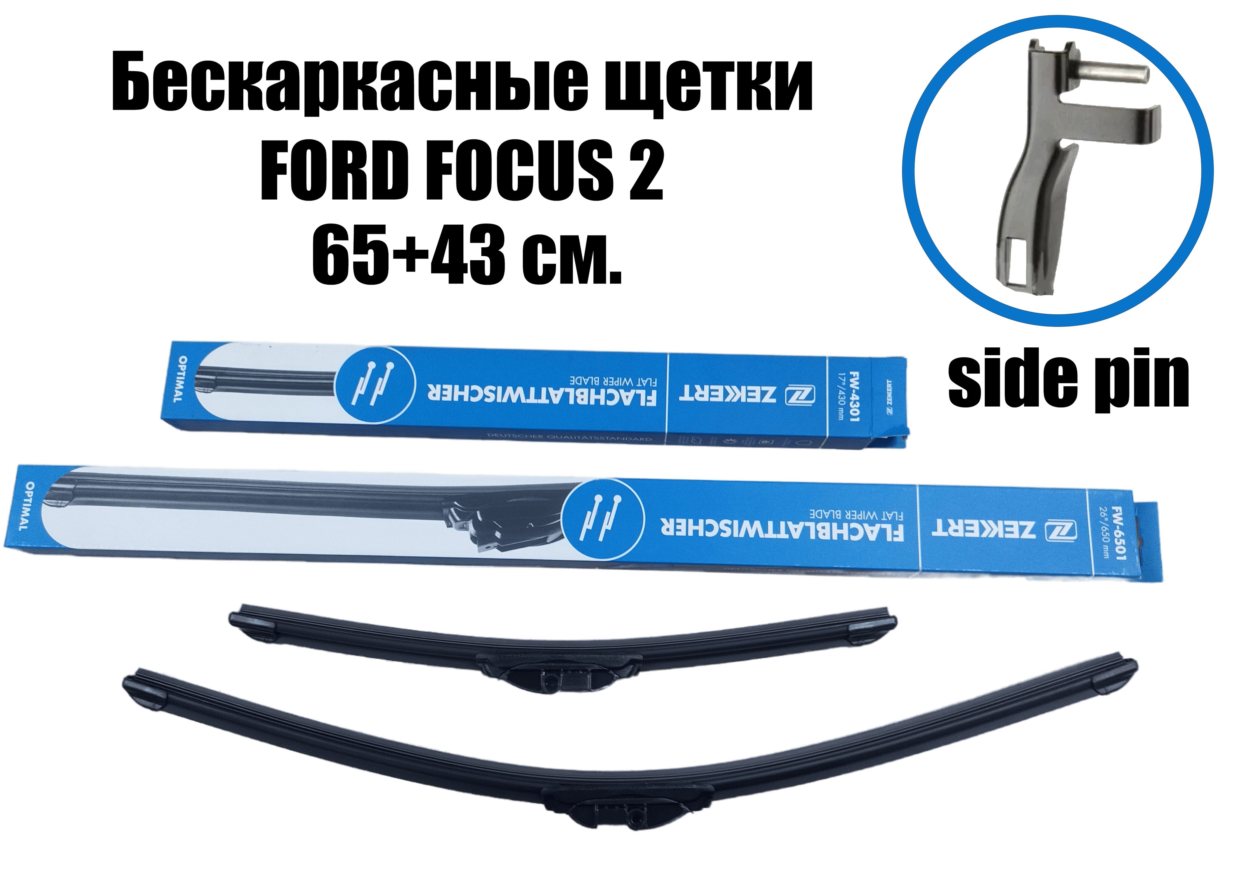 КомплектщетокFordFocus2.бескаркасные43+65см.