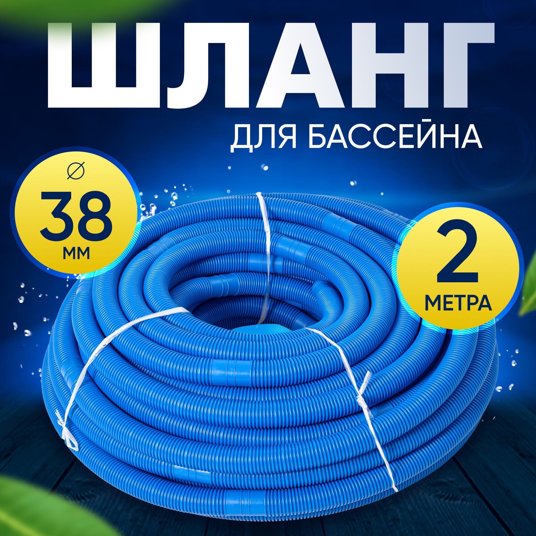 ШлангдлябассейнаD38мм,длина2м.Отрезной,гофрированныйпатрубокдляподсоединениядонногопылесоса,фильтра,нагревателяVommy