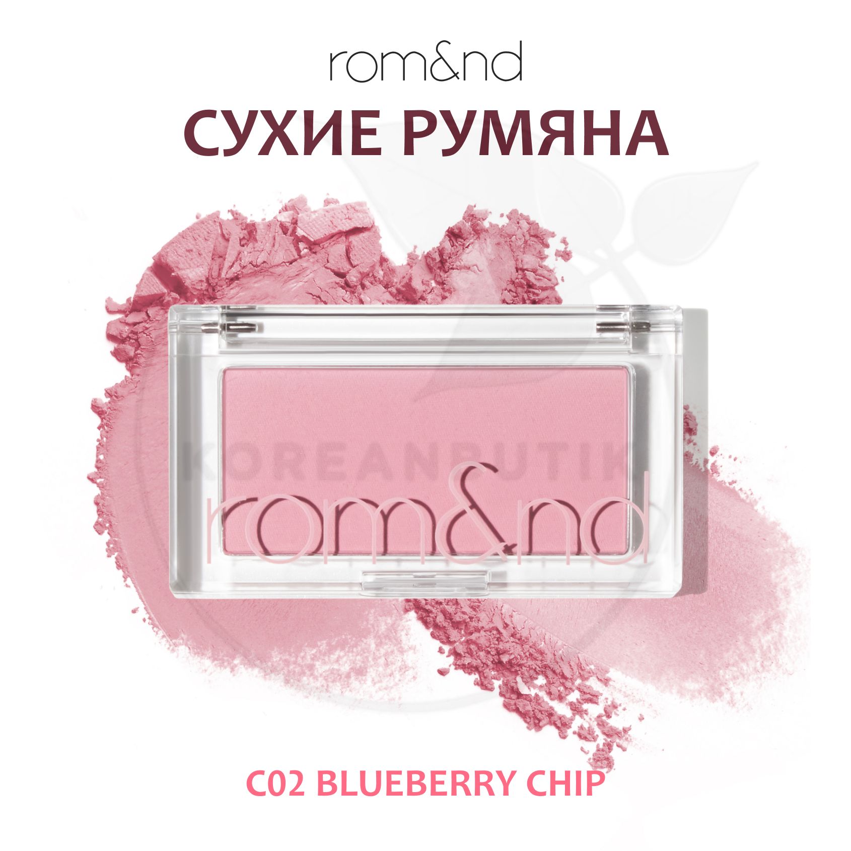 Румяна для лица ROM&ND Better Than Cheek, C02 Blueberry Chip (компактные сухие румяна)