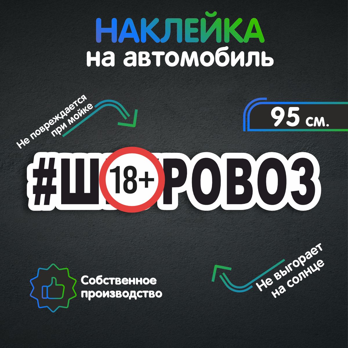 Наклейки на автомобиль, на авто, тюнинг авто - Шкуровоз 95х19 см - купить  по выгодным ценам в интернет-магазине OZON (312730152)