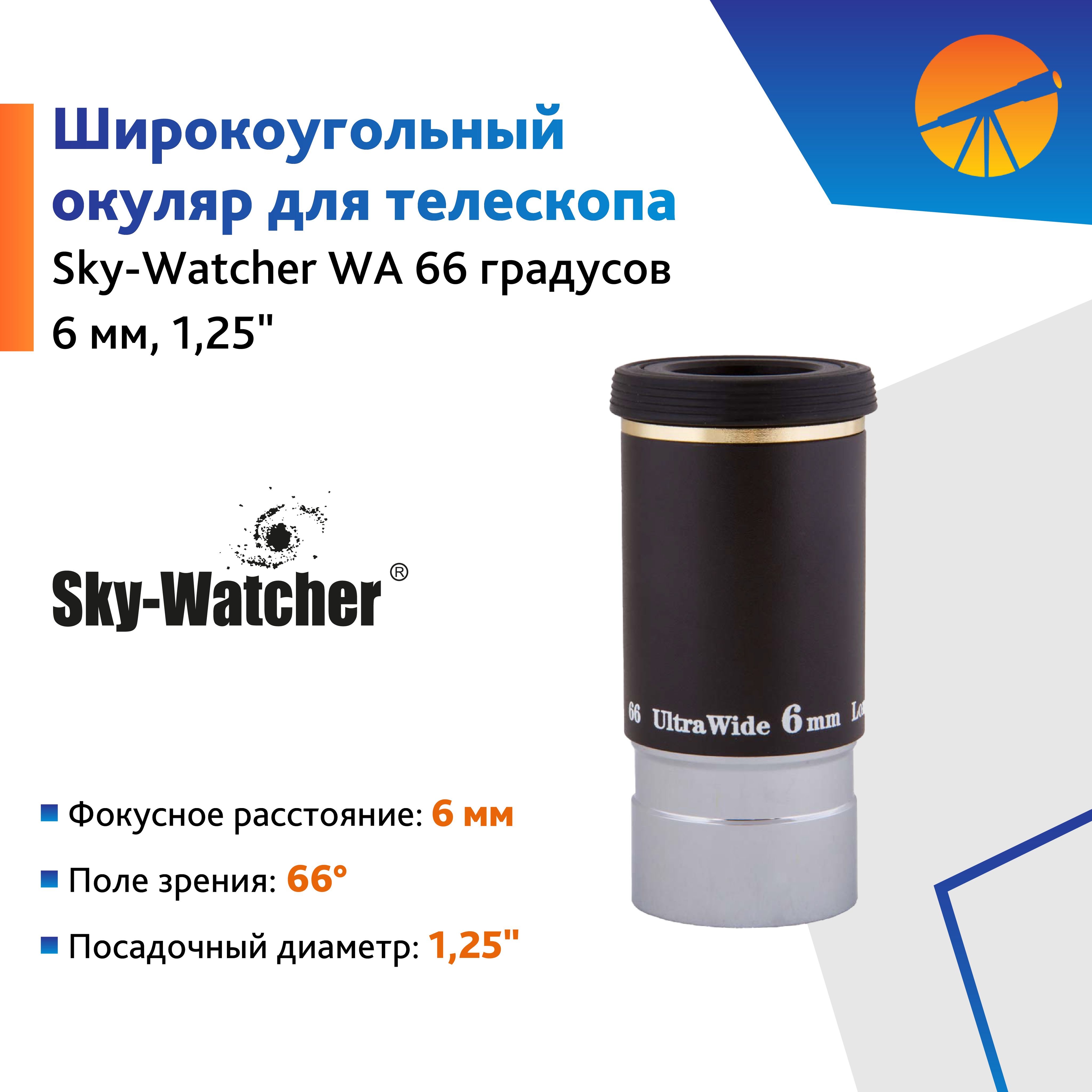 Окуляр Sky-Watcher WA 66 6 мм, 1,25"