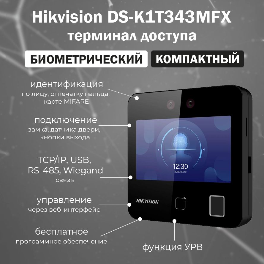 Терминал распознавания лиц Hikvision DS-K1T343MFX / Биометрический терминал  доступа с считывателем карт Mifare и отпечатку пальца - купить по выгодным  ценам в интернет-магазине OZON (1247043262)