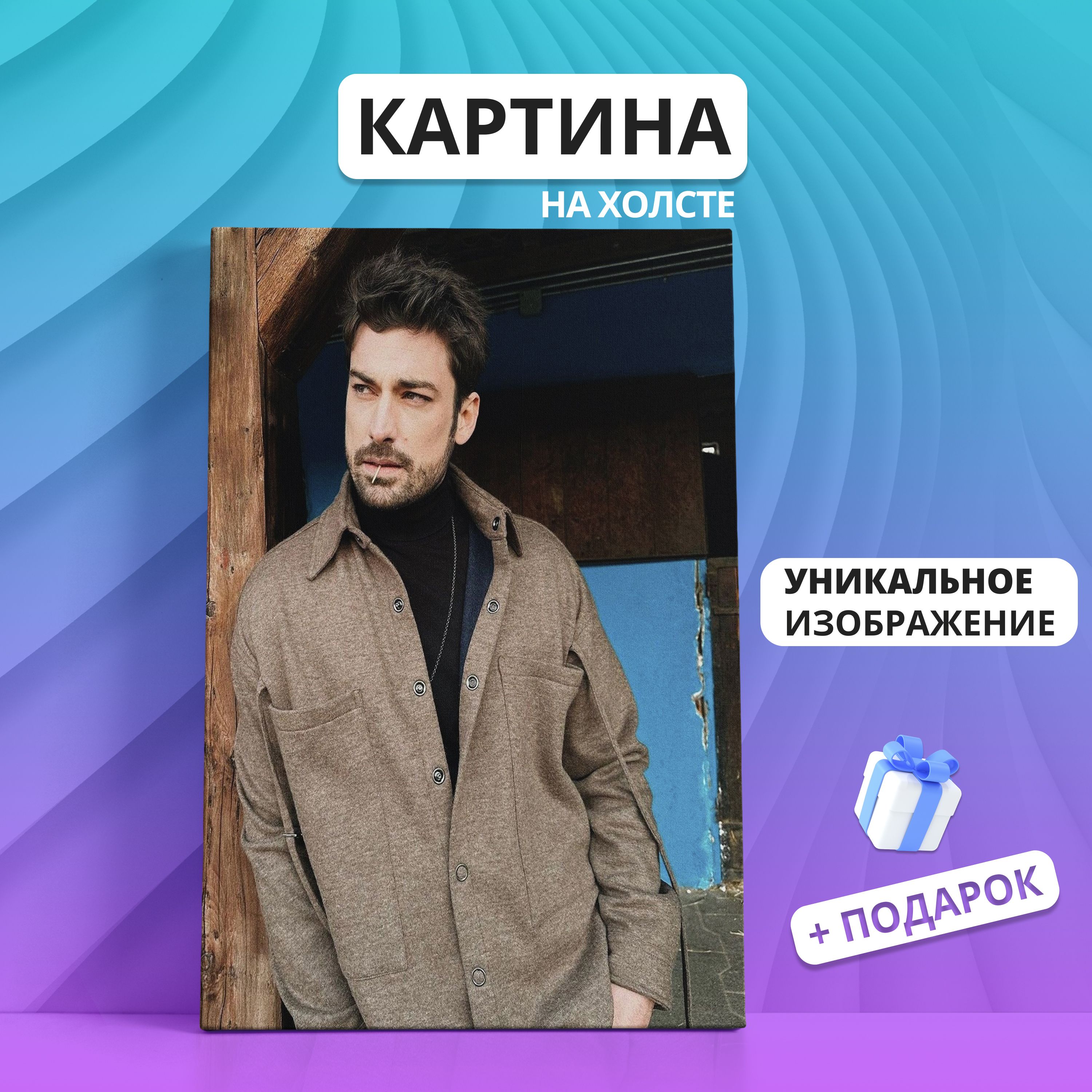 Картина на холсте Alp Navruz Альп Навруз сериал актер Сердечная боль 60х80  - купить по низкой цене в интернет-магазине OZON (937959611)