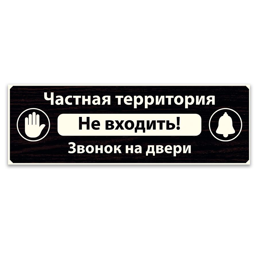 Табличка, ИНФОМАГ, Частная территория, Не входить, 30x10 см, на дверь, для  офиса, для комнаты