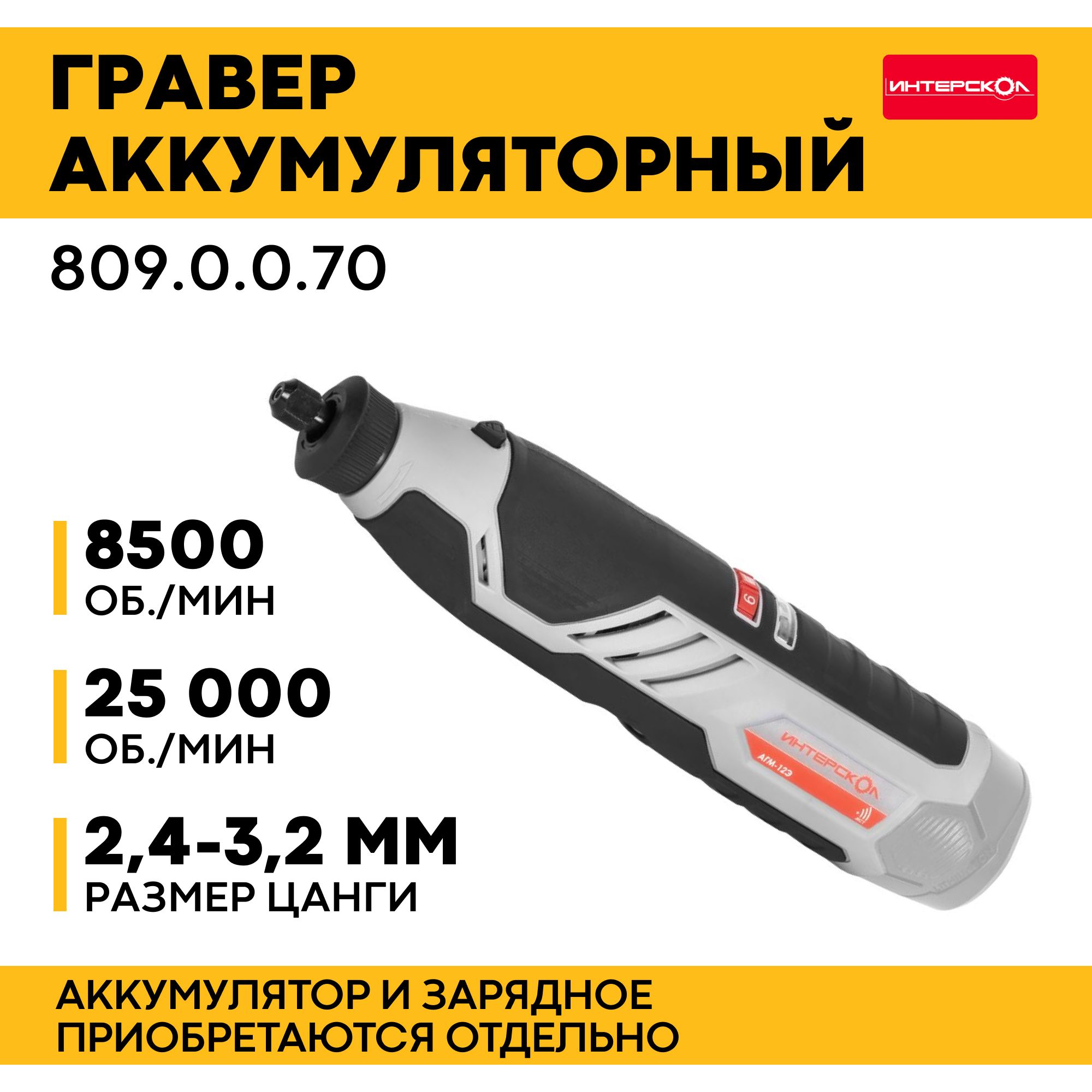 Гравер аккумуляторный АГМ-12Э ИНТЕРСКОЛ 809.0.0.70