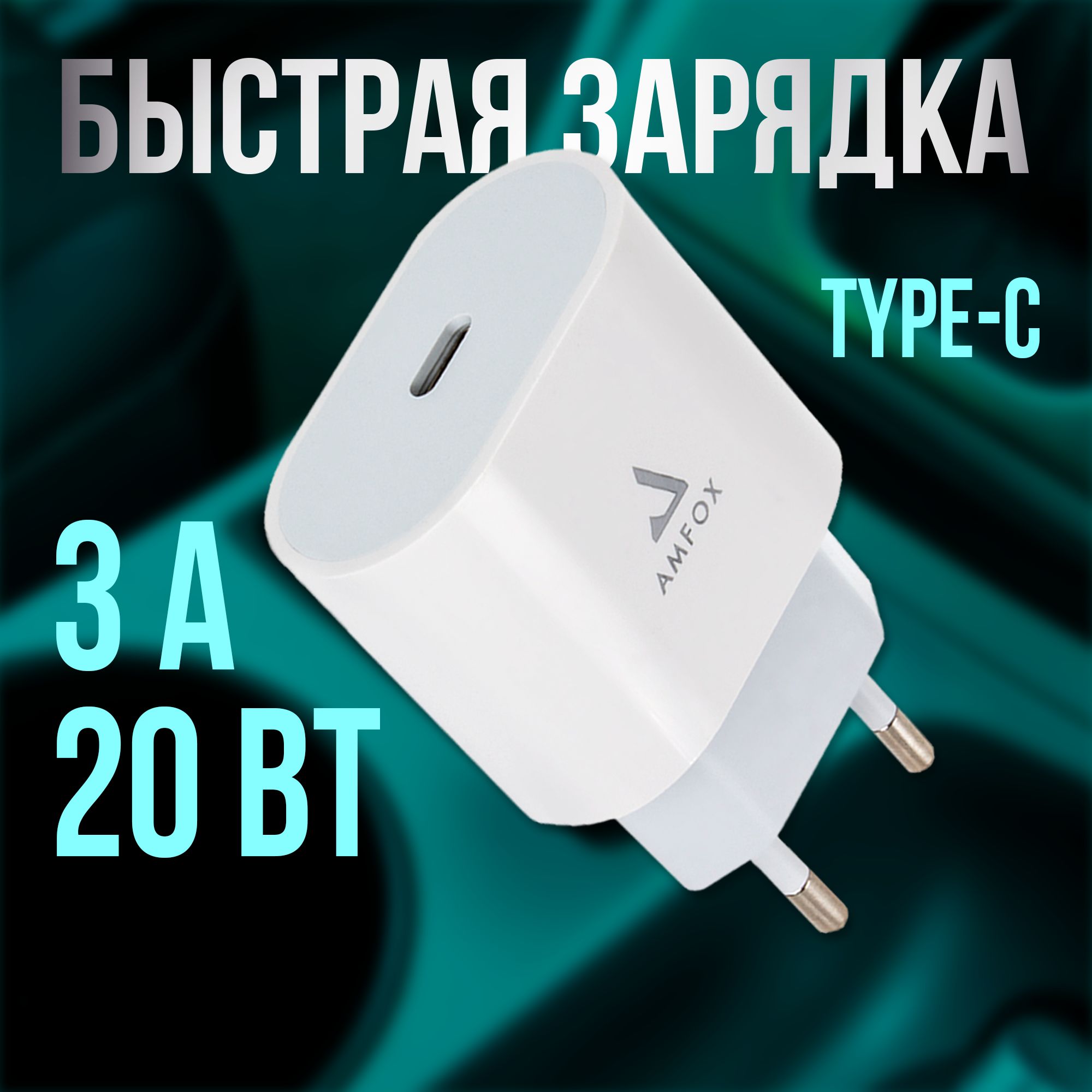 Сетевое зарядное устройство AMFOX AHC-20, 20 Вт, USB Type-C, Power  Delivery, Quick Charge 3.0 - купить по выгодной цене в интернет-магазине  OZON (500213840)