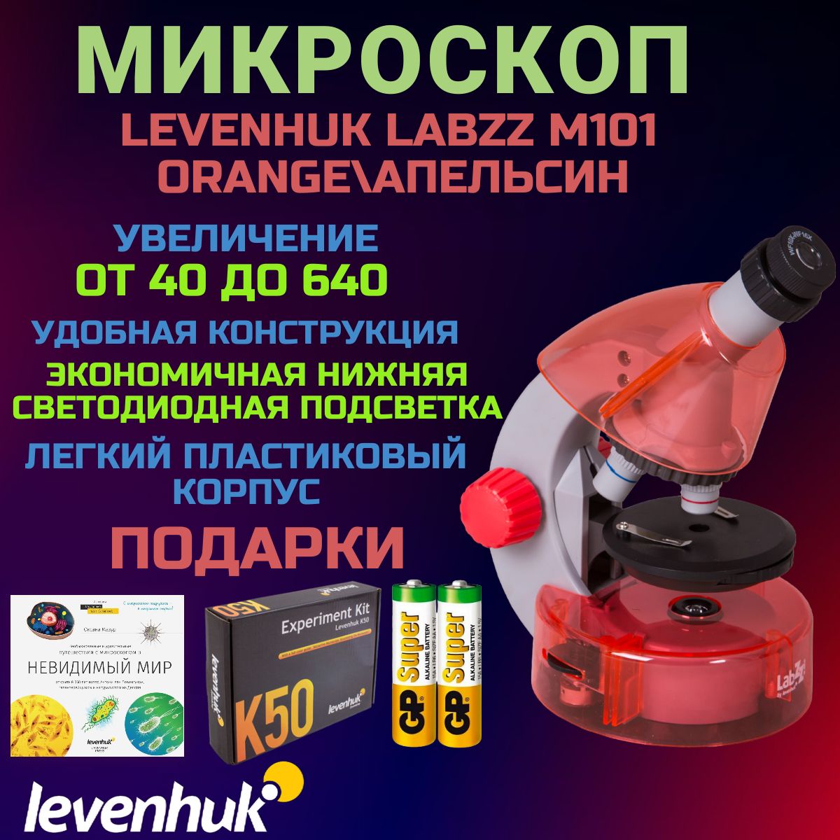 Микроскоп Levenhuk LabZZ M101, Апельсин