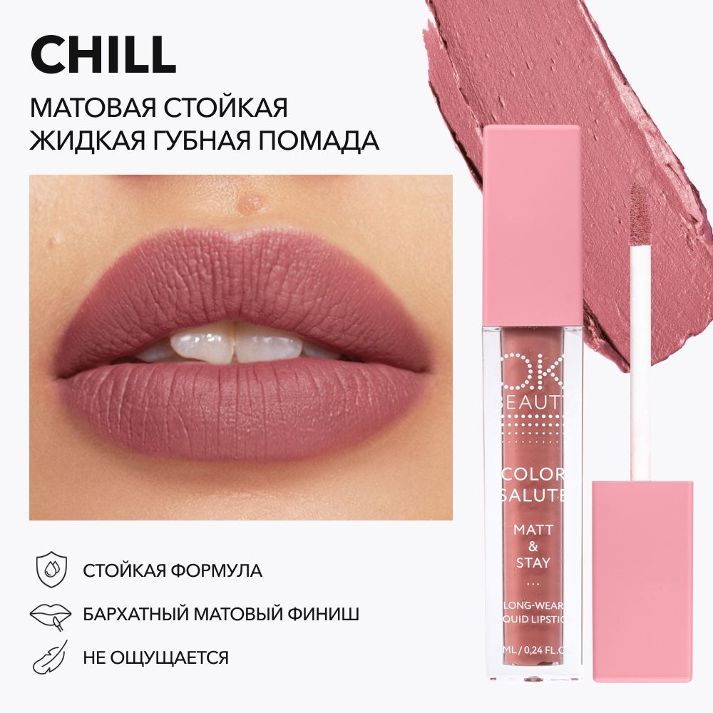 OK Beauty Помада для губ, матовая, оттенок Chill (шоколадно-розовый нюд) -  купить с доставкой по выгодным ценам в интернет-магазине OZON (200494187)