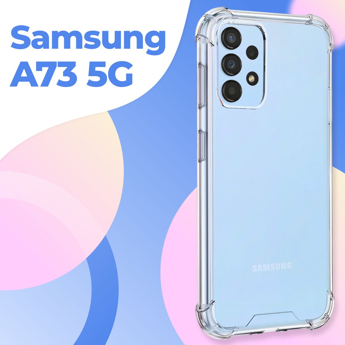 Силиконовый прозрачный чехол Armor для Samsung Galaxy A73 5G / Защитный  противоударный чехол Армор на Самсунг Галакси А73 5Г с усиленными углами -  купить с доставкой по выгодным ценам в интернет-магазине OZON (736835689)