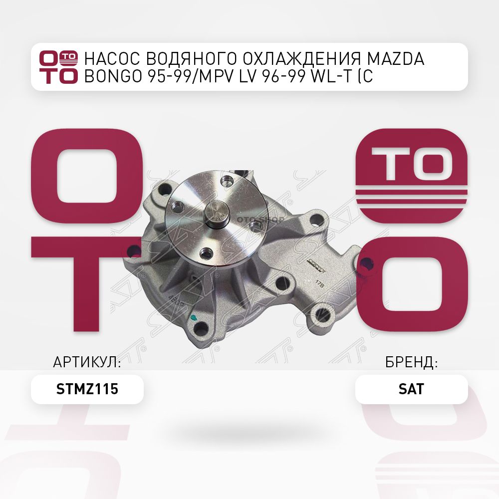 НасосводяногоохлажденияMazda(Мазда)Bongo(Бонго)95-99/MPVLV96-99WL-T(спрокладкой)