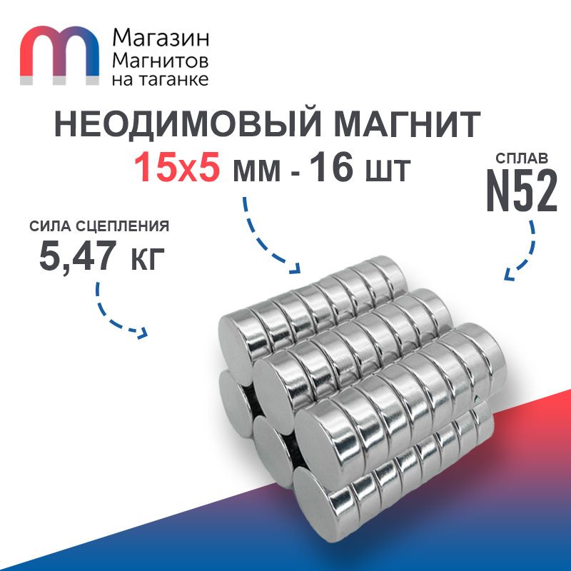 Неодимовый магнит усиленный диск 15х5 мм (N52) - 16 шт